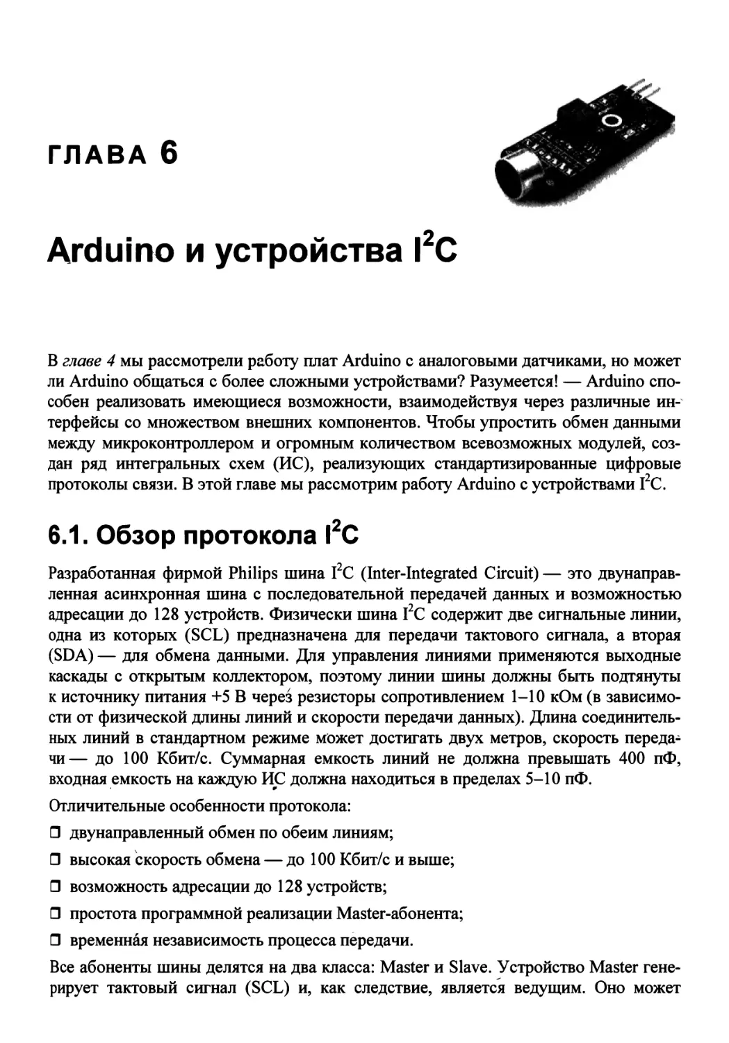 Глава 6. Arduino и устройства I2C