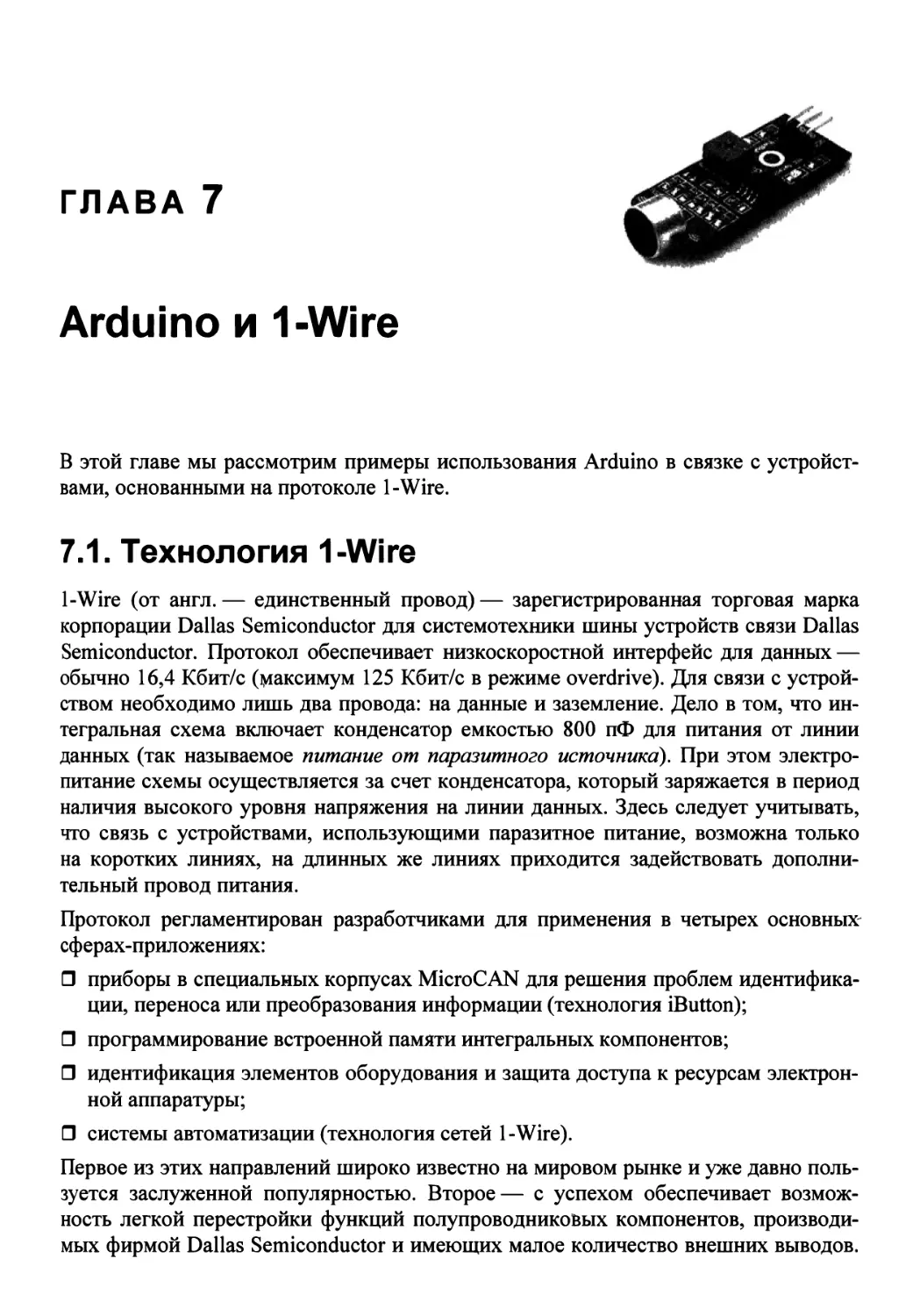 Глава 7. Arduino и 1-Wire