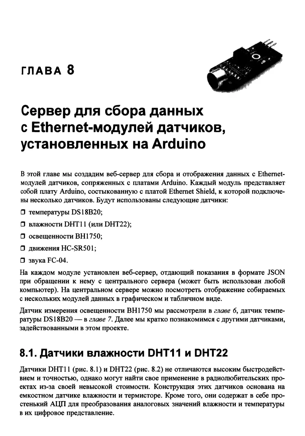 Глава 8. Сервер для сбора данных с Ethernet-модулей датчиков, установленных на Arduino