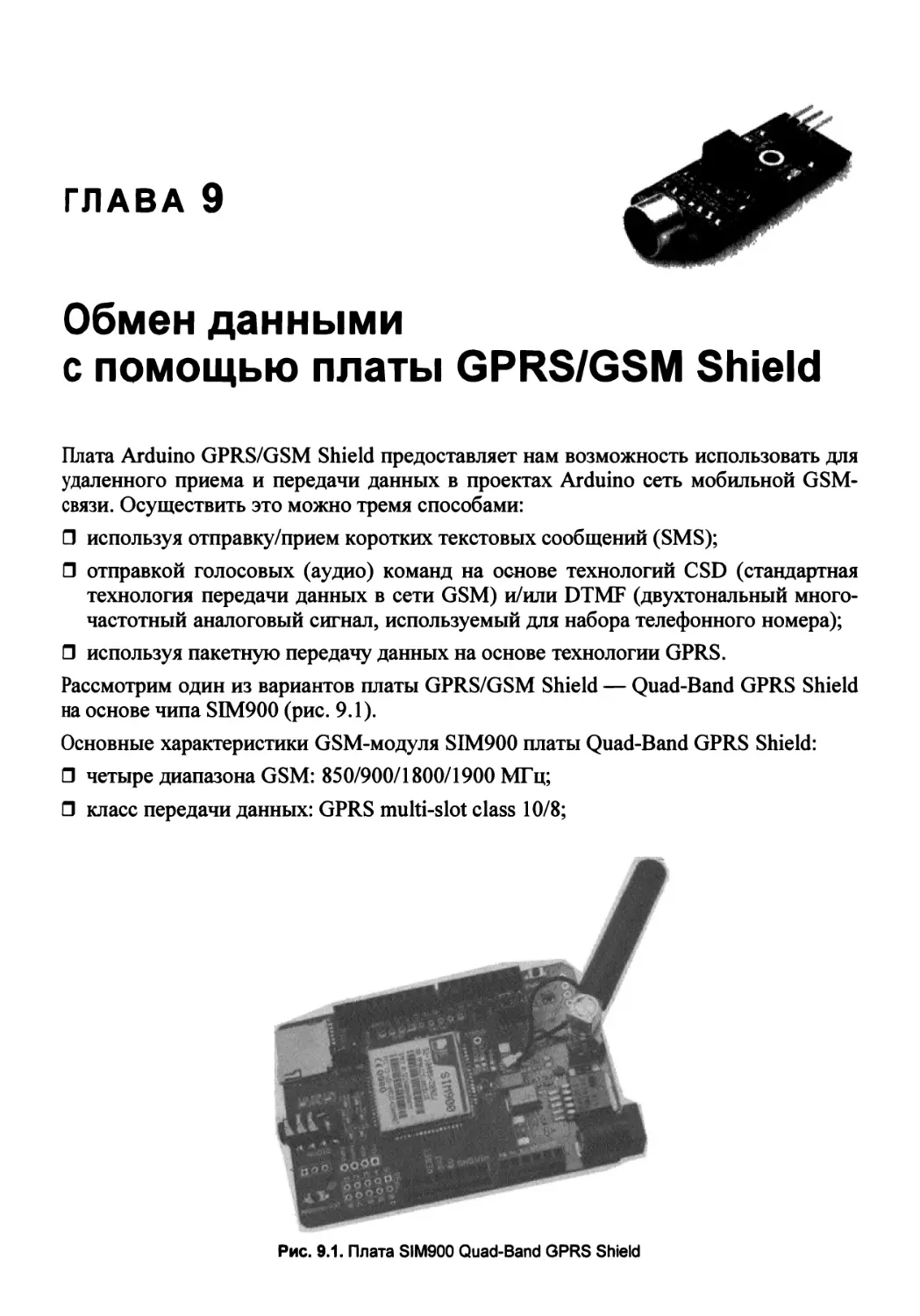 Глава 9. Обмен данными с помощью платы GPRS/GSM Shield