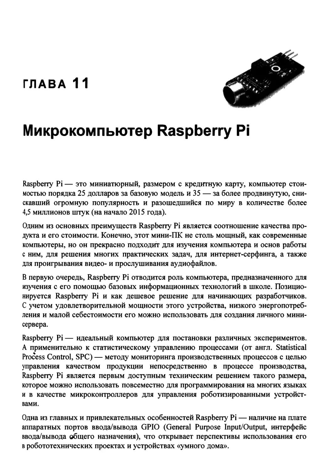 Глава 11. Микрокомпьютер Raspberry Pi