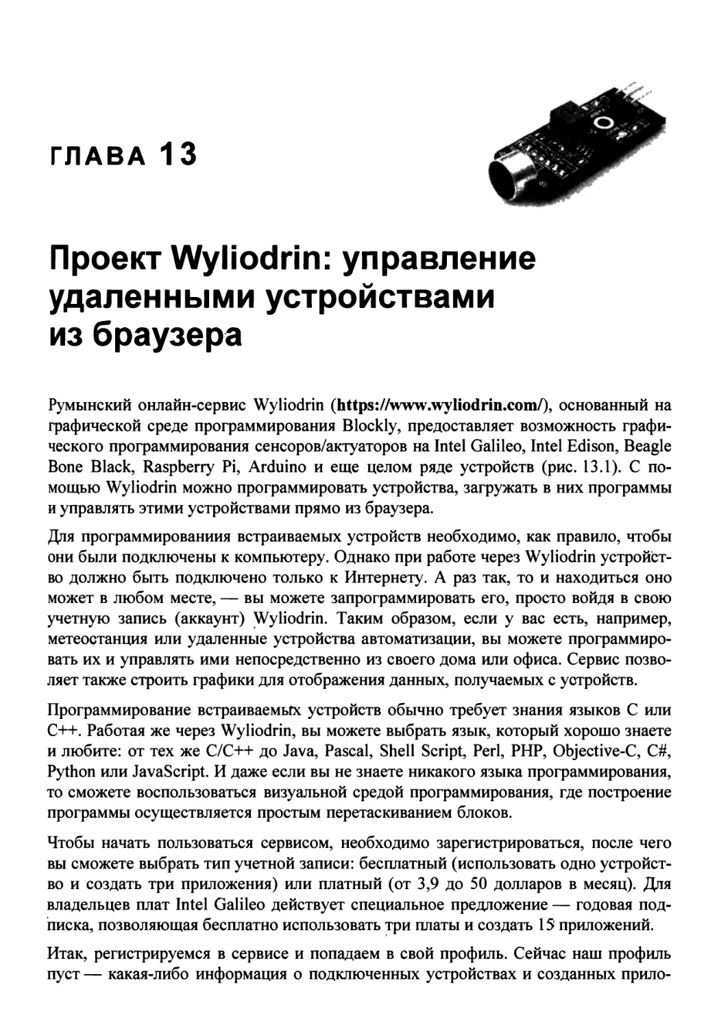 Глава 13. Проект Wyliodrin