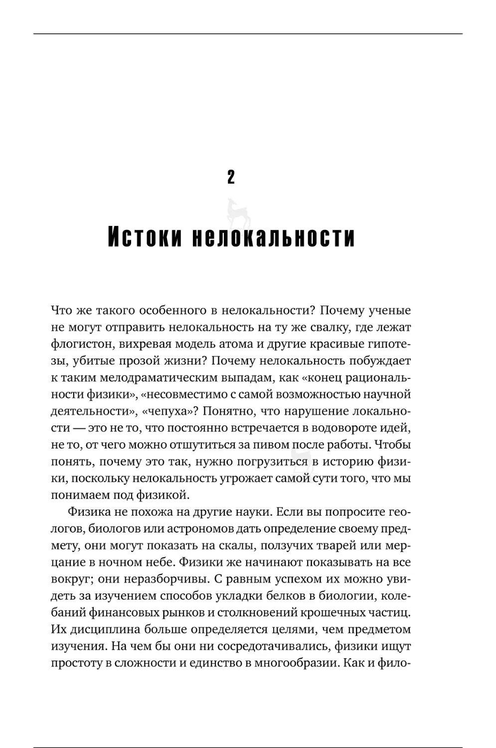 2. Истоки нелокальности