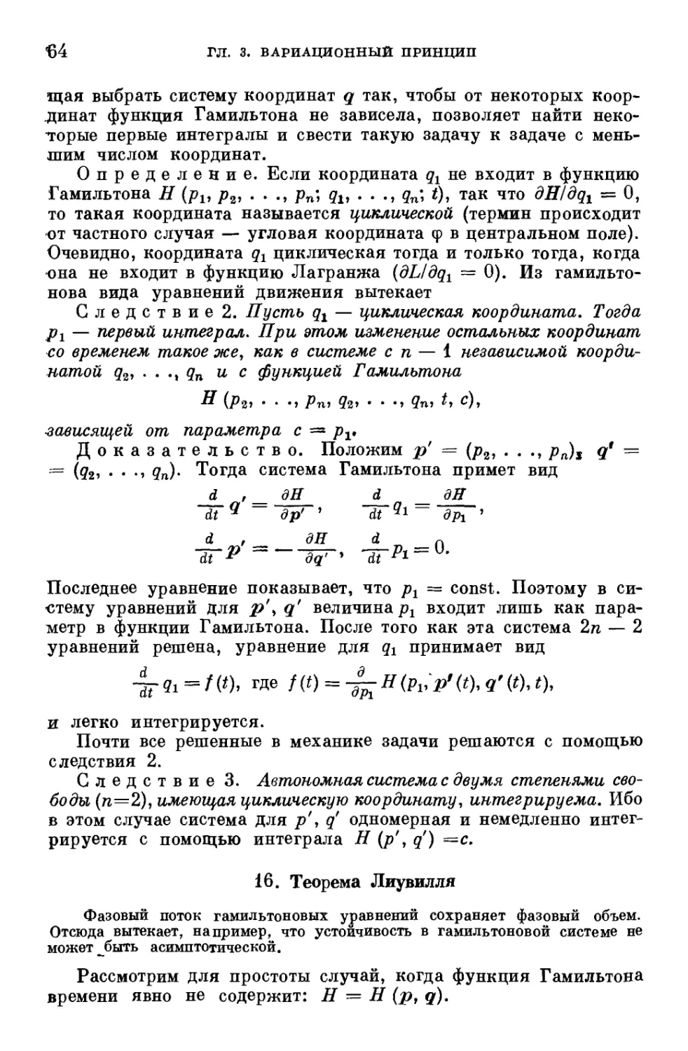 § 16. Теорема Лиувилля