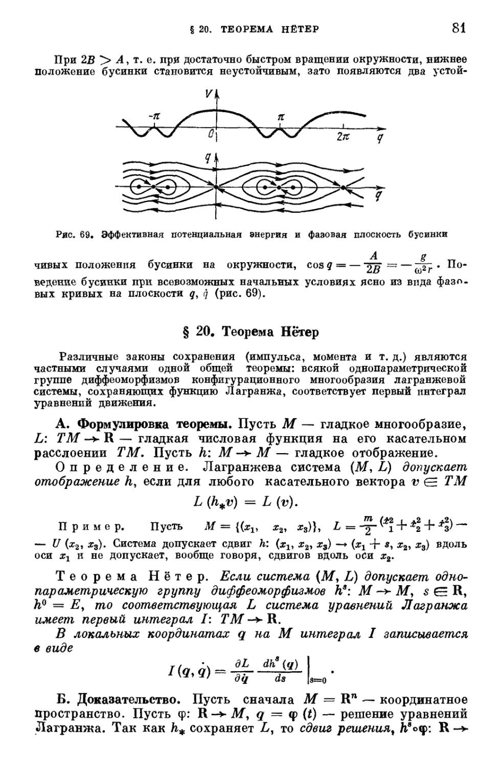 § 20. Теорема Нётер