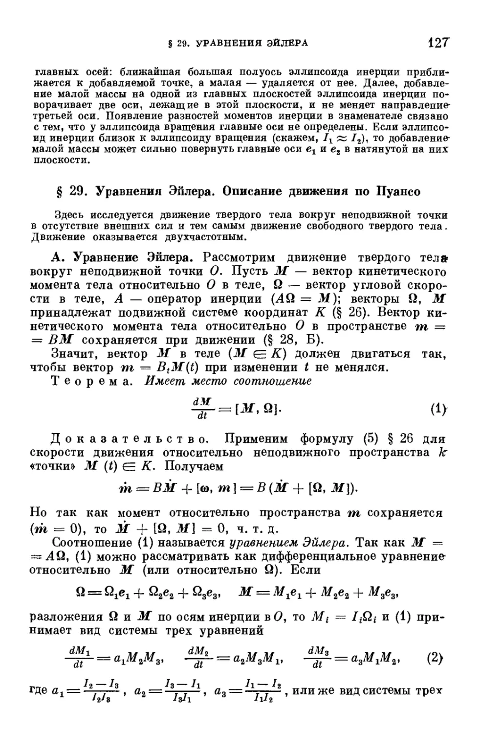 § 29. Уравнения Эйлера. Описание движения по Пуансо