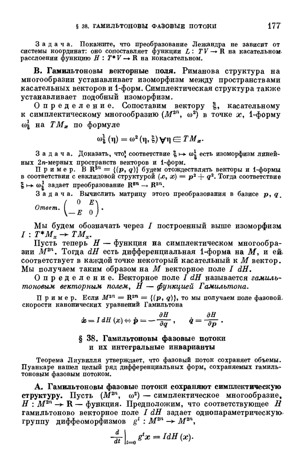 § 38. Гамильтоновы фазовые потоки и их интегральные инварианты