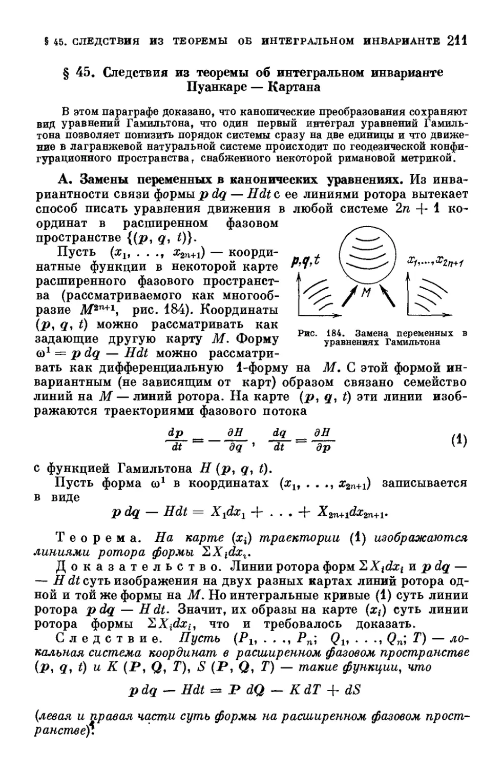 § 45. Следствия из теоремы об интегральном инварианте Пуанкаре— Картана