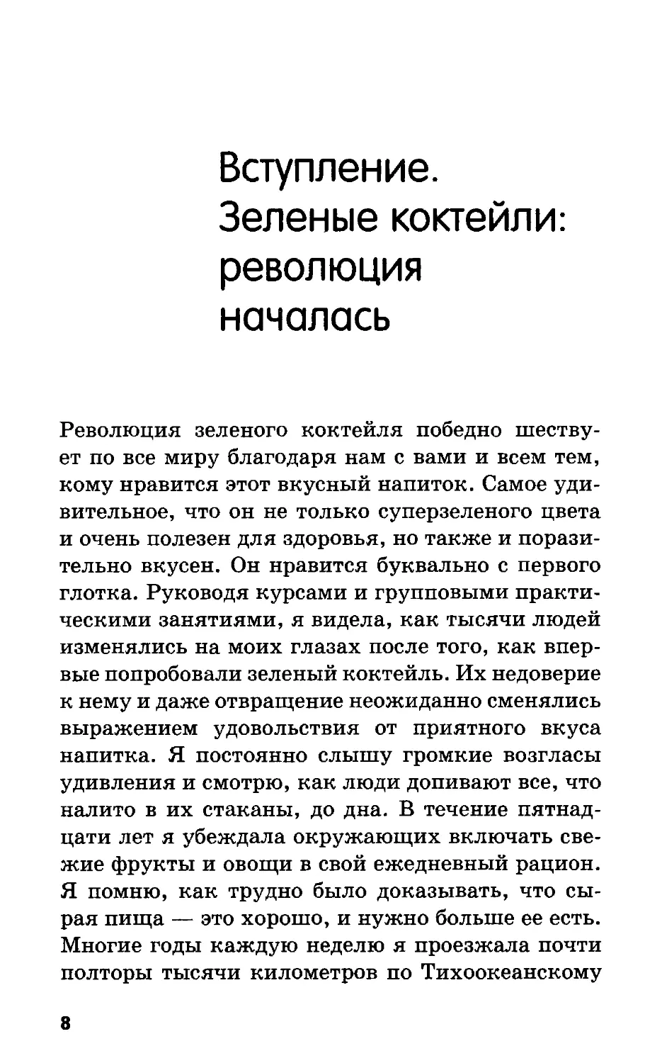 Вступление. Зеленые коктейли: революция началась