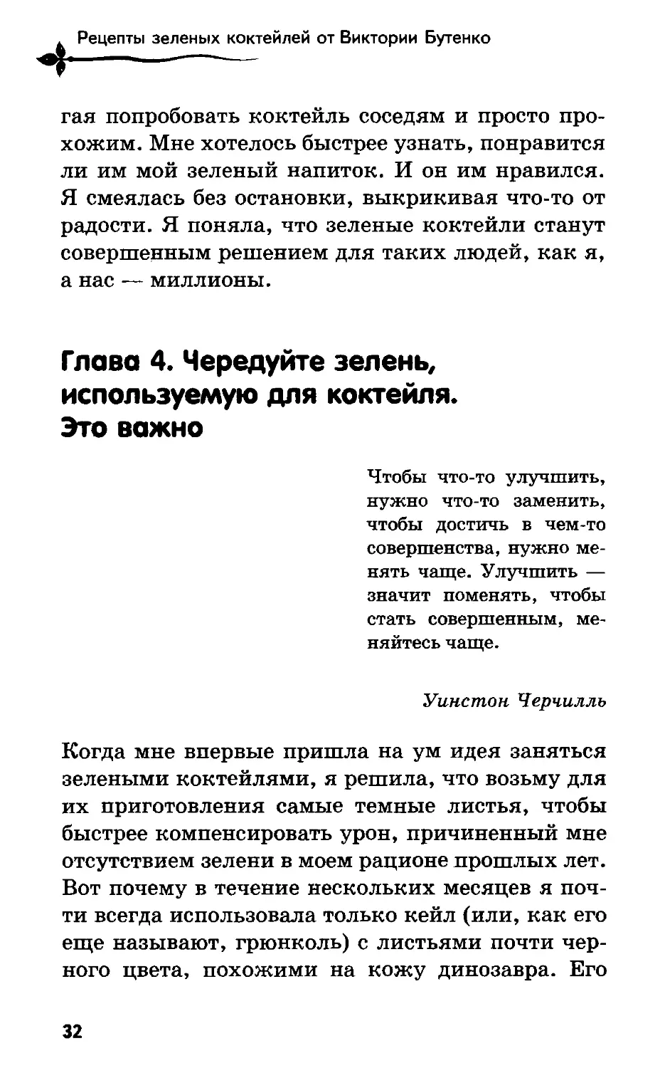 Глава 4. Чередуйте зелень, используемую для коктейля. Это важно