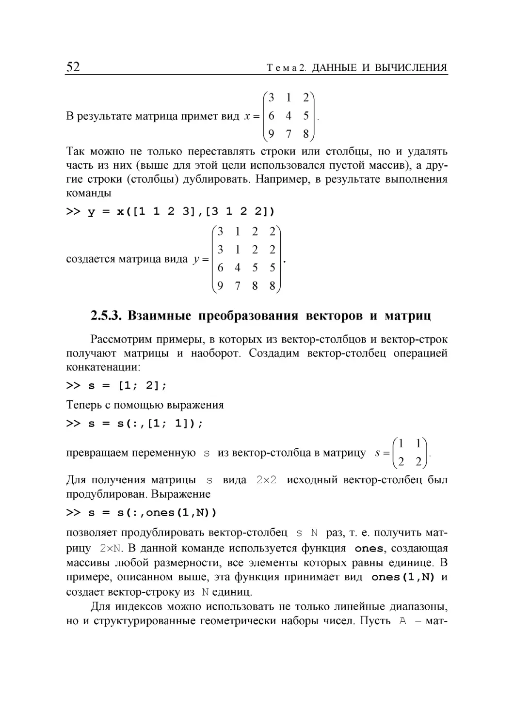 2.5.3. Взаимные  преобразования  векторов  и  матриц