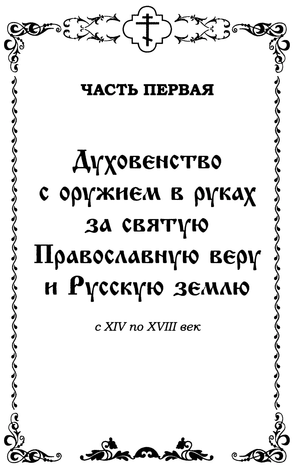 Часть первая. Духовенство с оружием в руках за святую Православную веру и Русскую землю