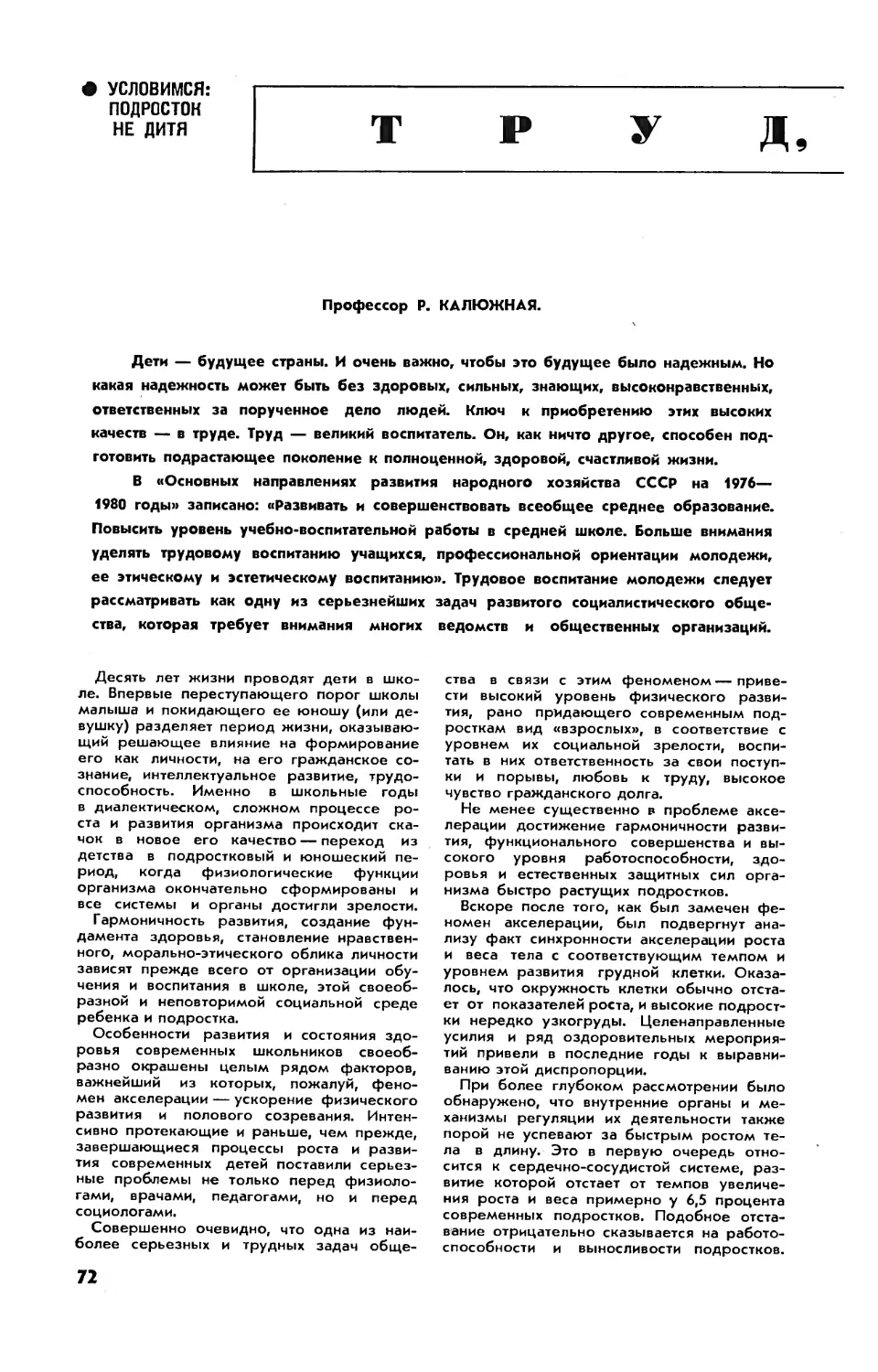 Р. КАЛЮЖНАЯ, проф. — Труд, спорт, дети