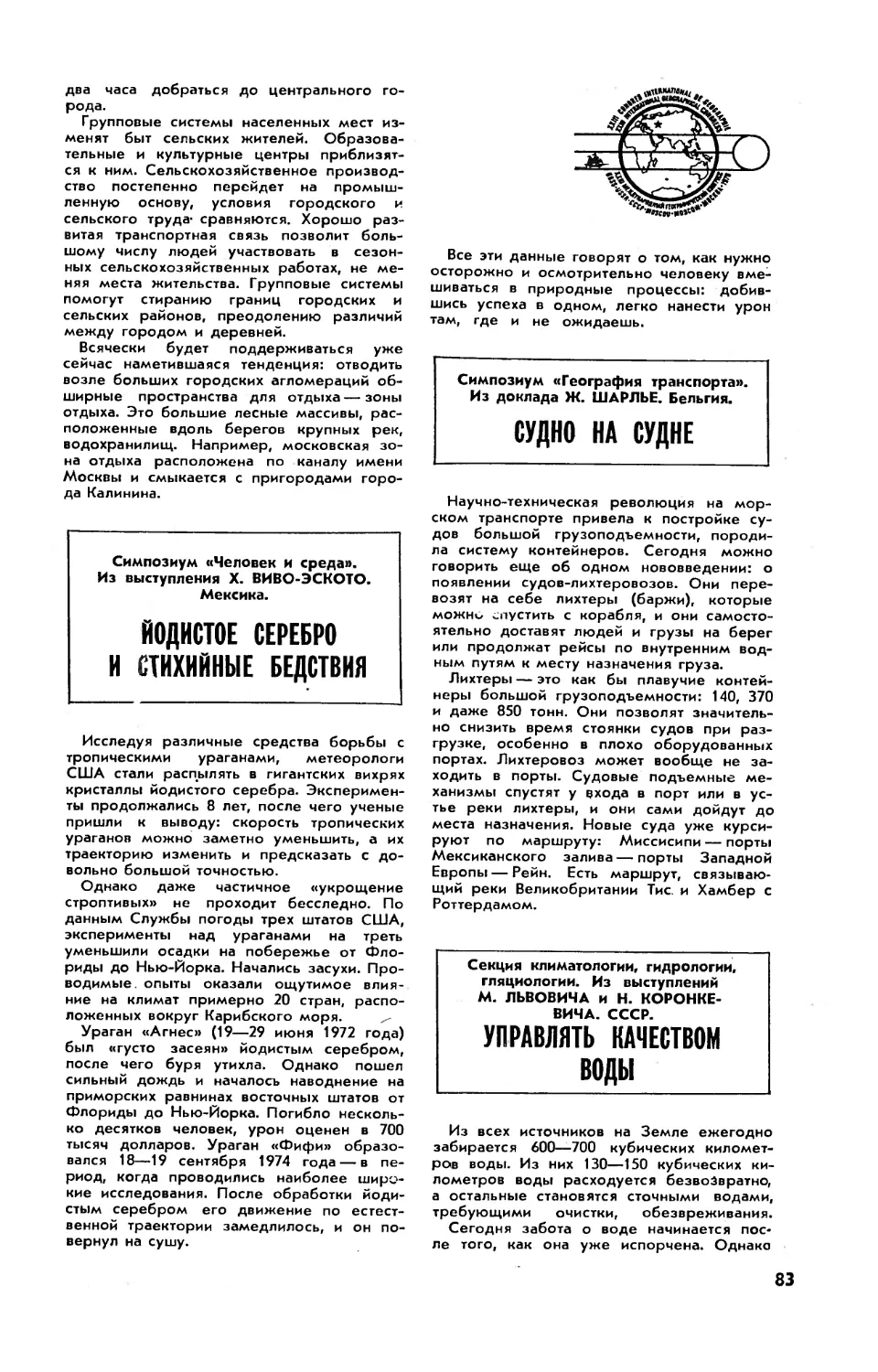 Х. ВИВО-ЭСКОТО — Йодистое серебро и стихийные бедствия
Ж. ШАРЛЬЕ — Судно на судне
М. ЛЬВОВИЧ, Н. КОРОНКЕВИЧ — Управлять качеством воды