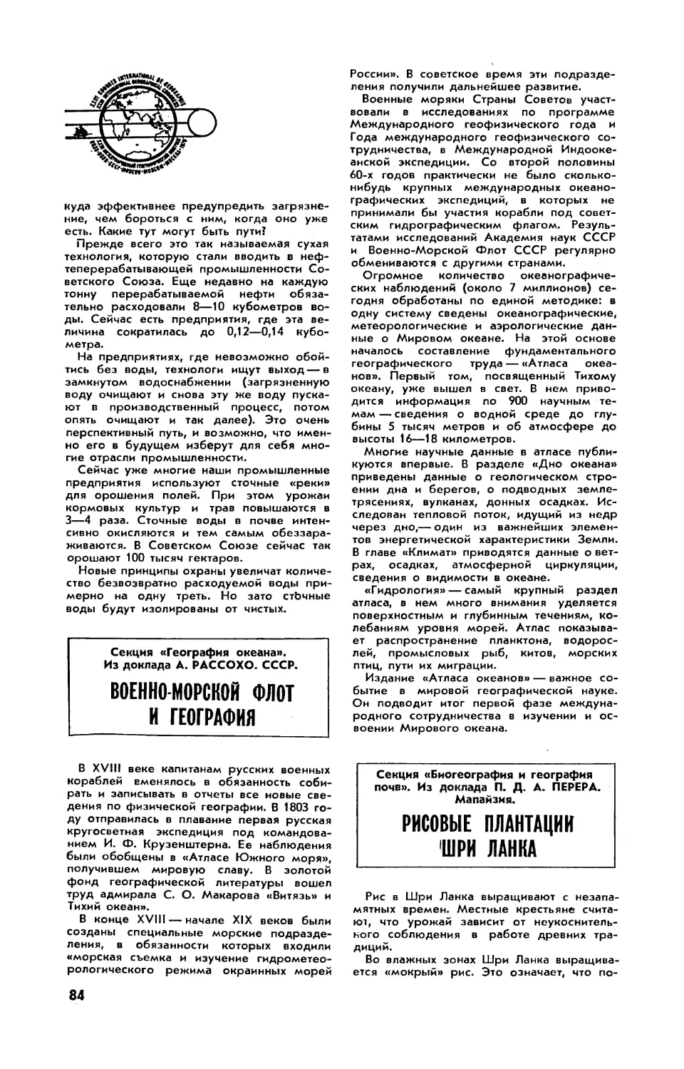 А. РАССОХО — Военно-морской флот и география
П. ПЕРЕРА — Рисовые плантации Шри Ланка