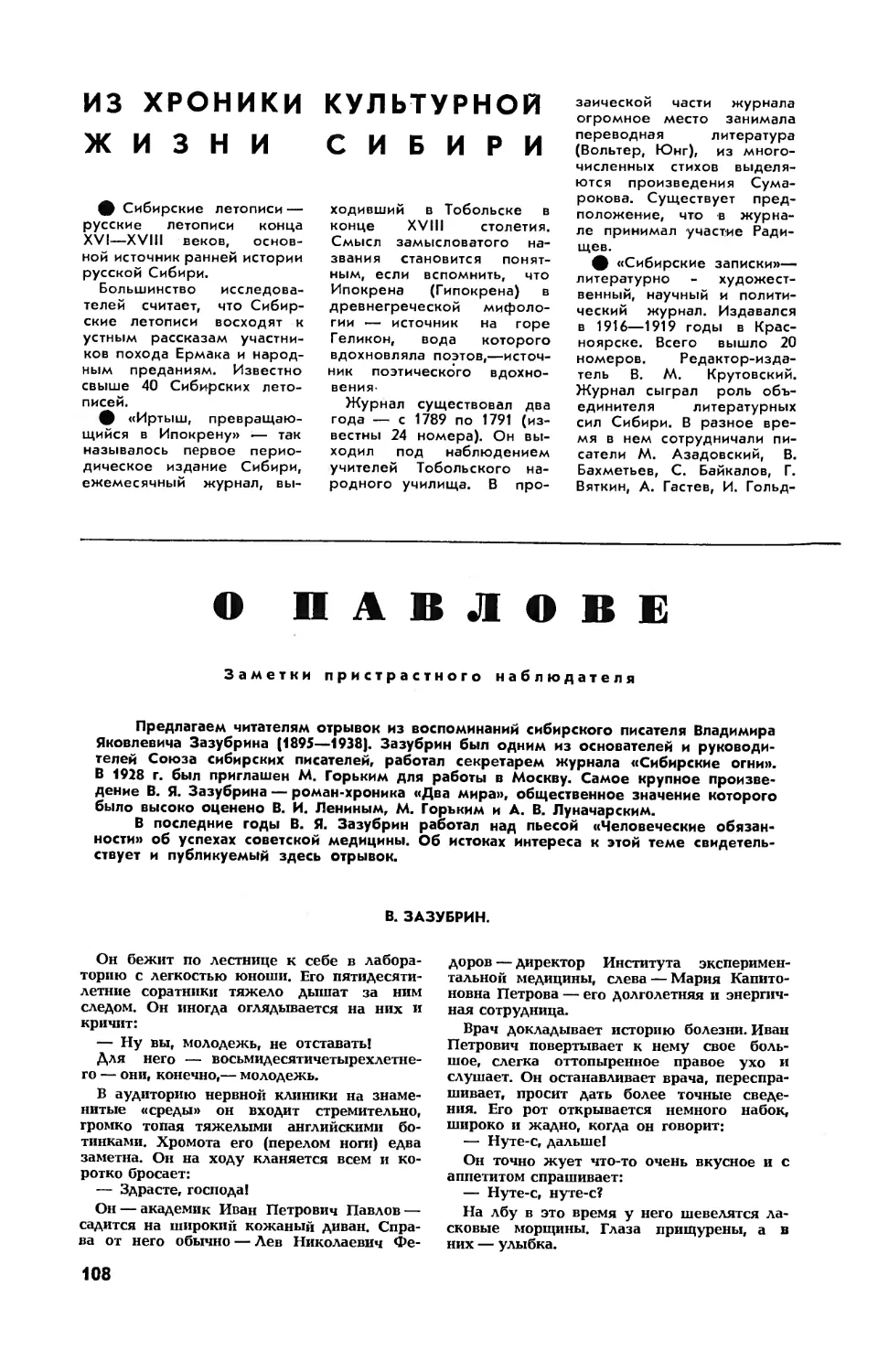 [Цифры и факты] — Из хроники культурной жизни Сибири
В. ЗАЗУБРИН — О Павлове