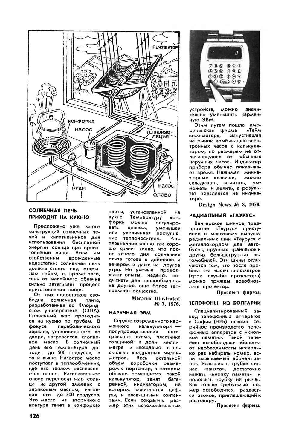 Солнечная печь приходит на кухню
Наручная ЭВМ
Радиальный \
Телефоны из Болгарии