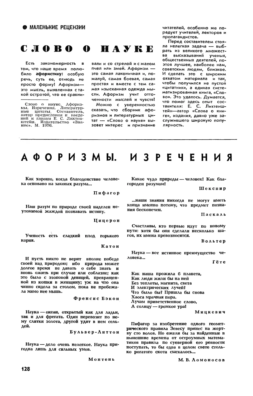 А. СИДОВОВ, чл.-корр. АН СССР — Слово о науке
[Кунсткамера] — Афоризмы. Изречения. Литературные цитаты