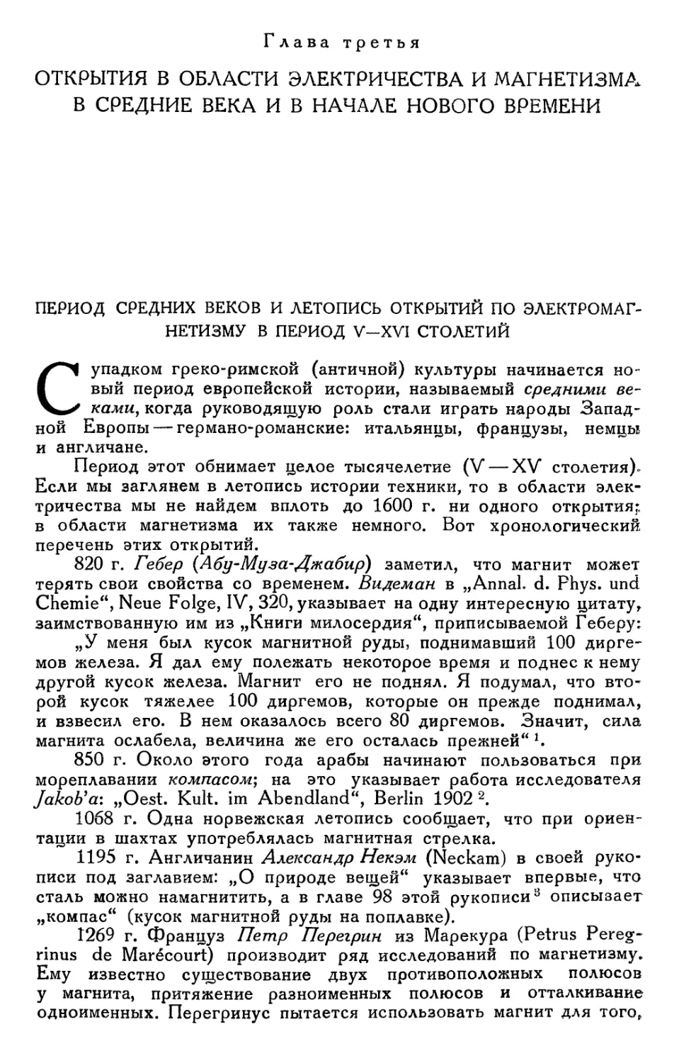 Глава третья. Открытия в области электричества и магнетизма в средние века и в начале нового времени