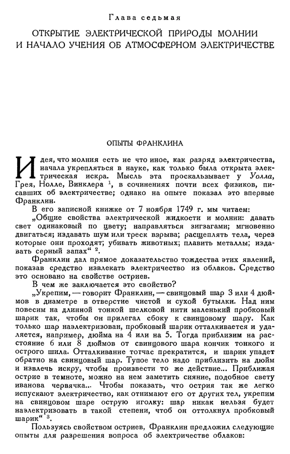 Глава седьмая. Открытие электрической природы молнии и начало учения об атмосферном электричестве