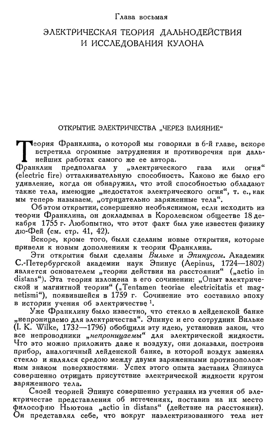 Глава восьмая. Электрическая теория дальнодействия и исследования Кулона