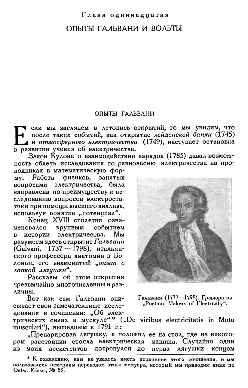 Глава одиннадцатая. Опыты Гальвани и Вольты