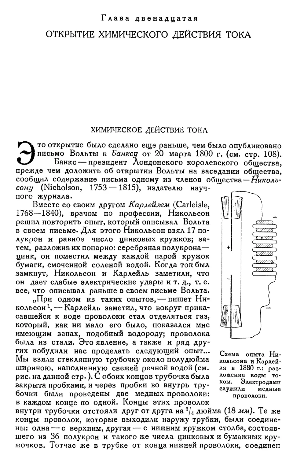 Глава двенадцатая. Открытие химического действия тока
