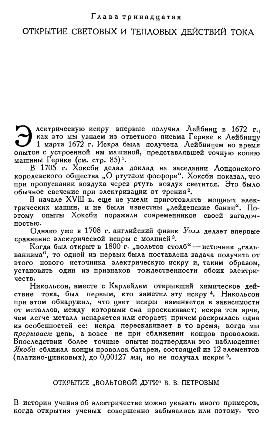 Глава тринадцатая. Открытие световых и тепловых действий тока