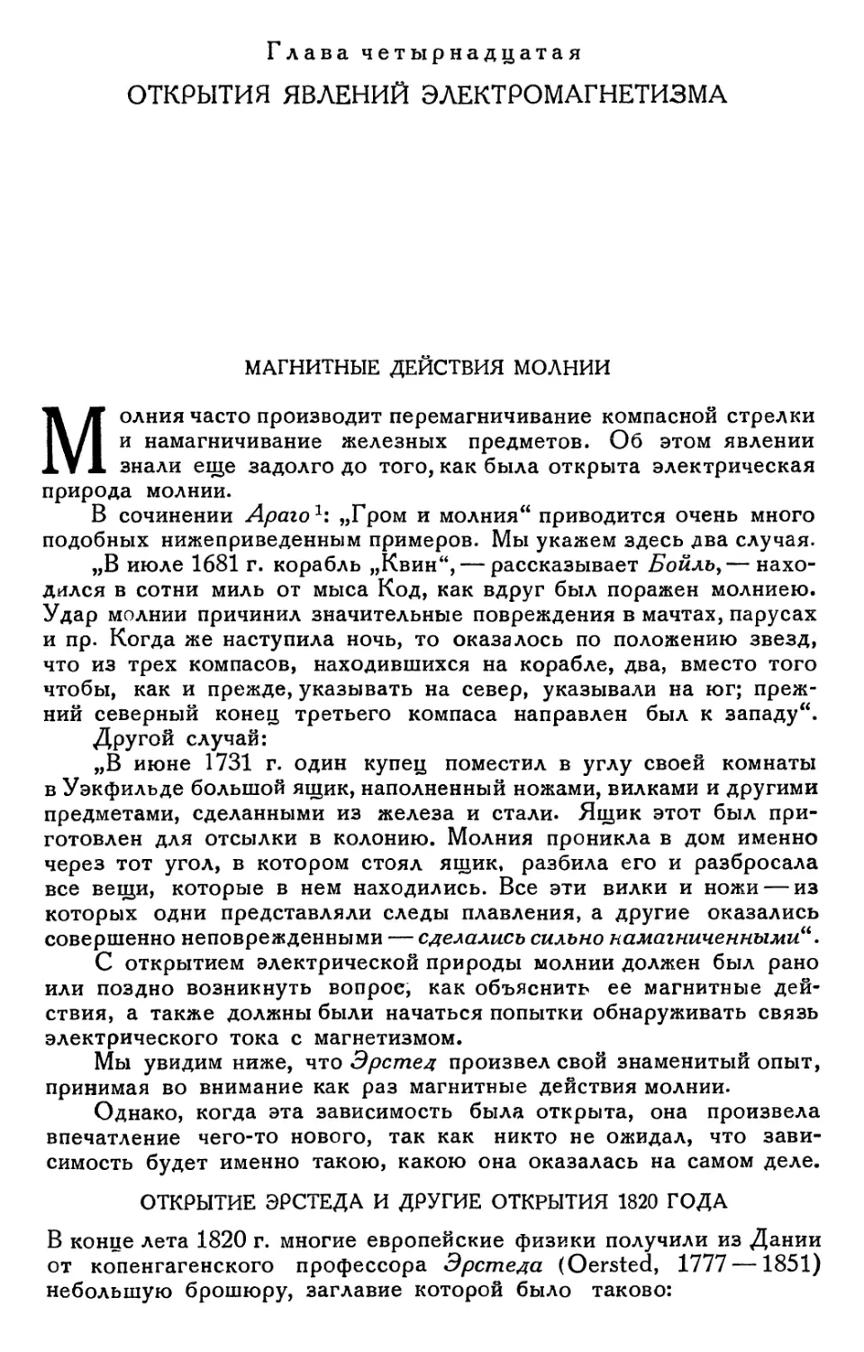 Глава четырнадцатая. Открытия явлений электромагнетизма