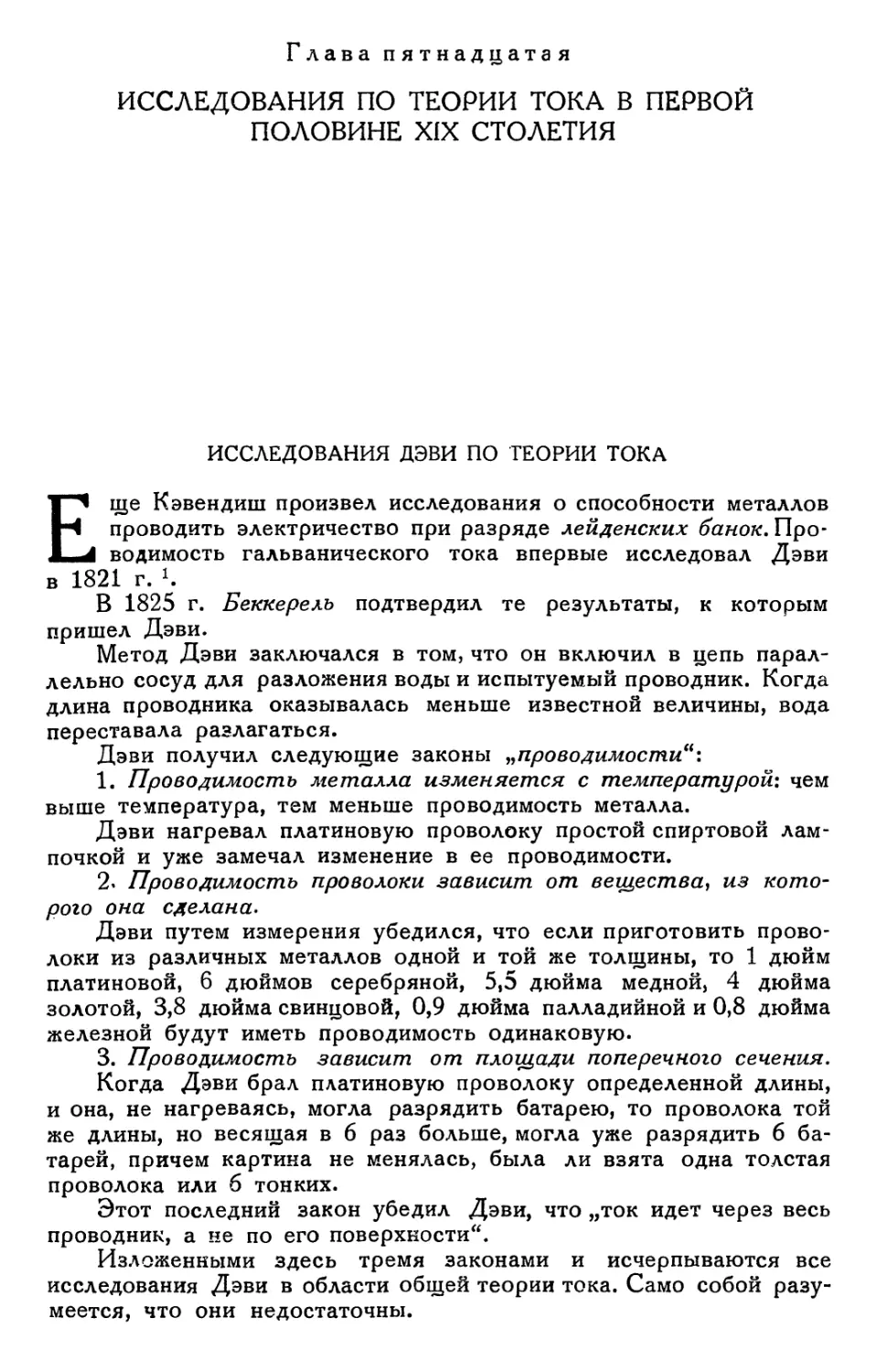 Глава пятнадцатая. Исследования по теории тока в первой половине XIX столетия