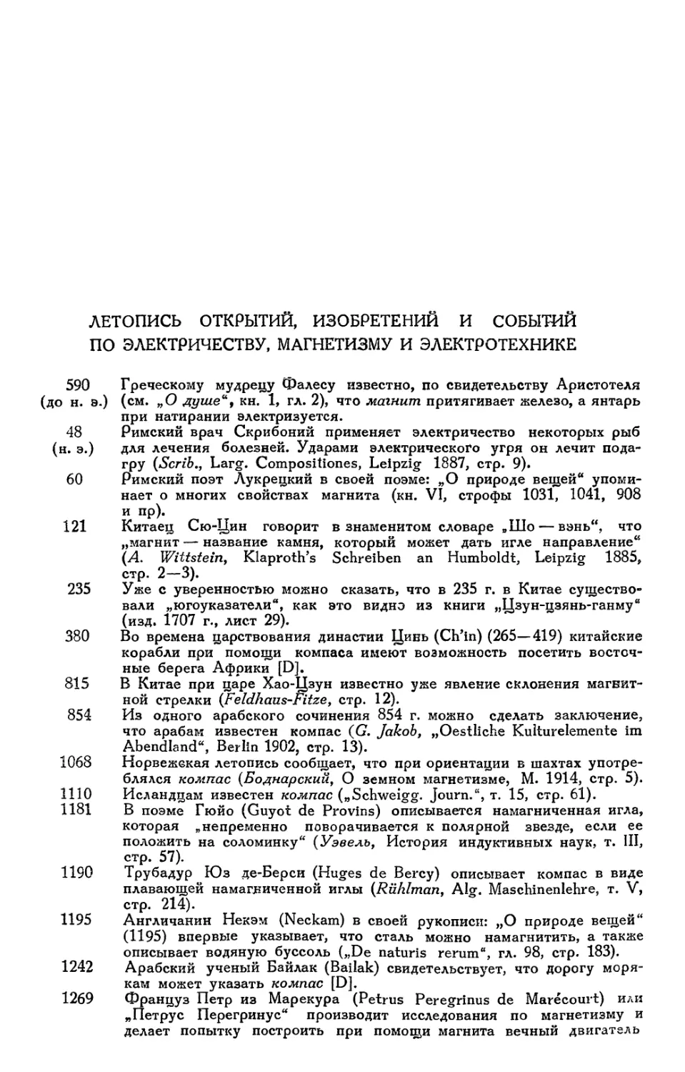 Летопись открытий, изобретений и событий по электричеству, магнетизму и электротехнике