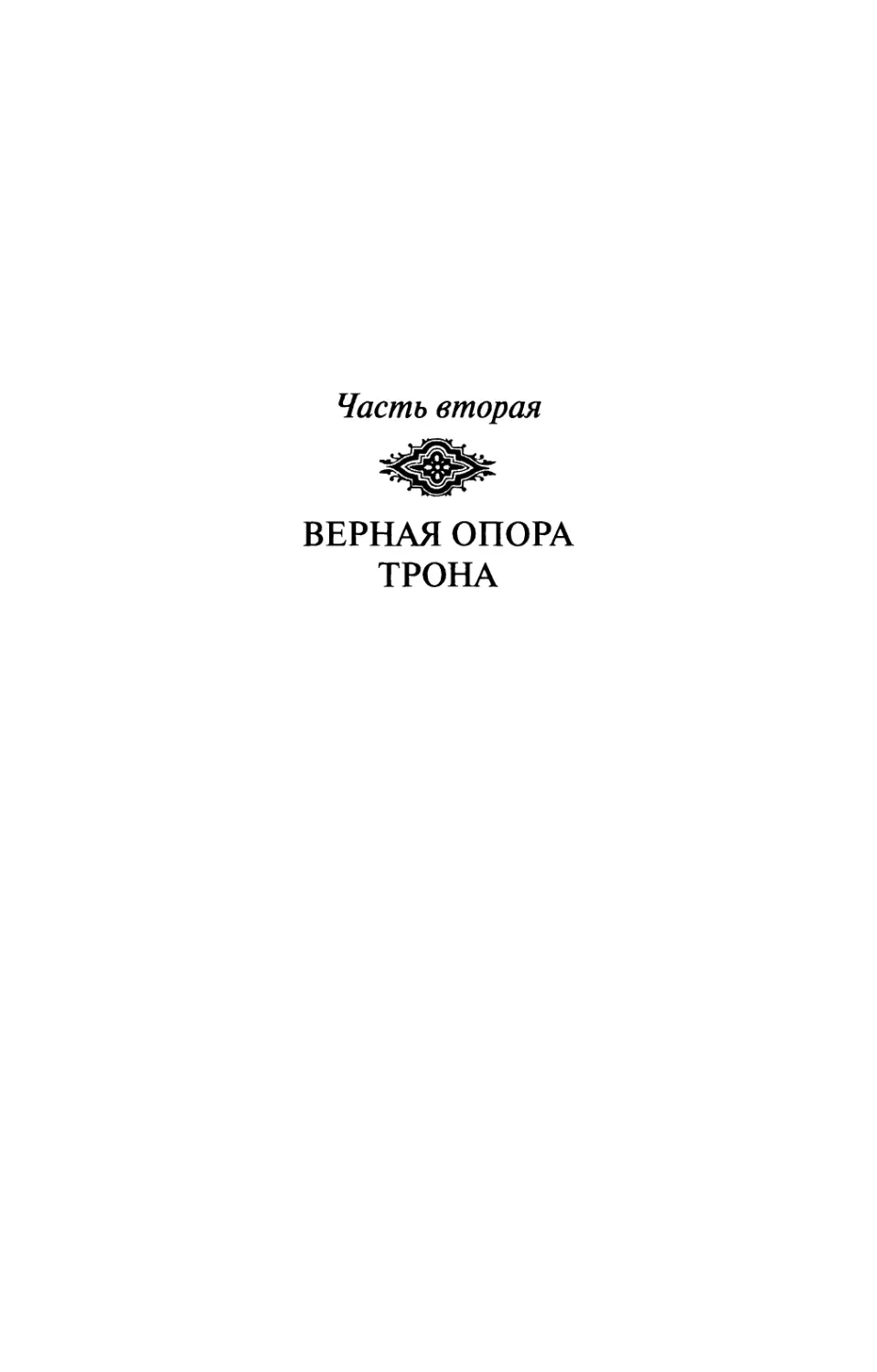 Часть вторая. ВЕРНАЯ ОПОРА ТРОНА