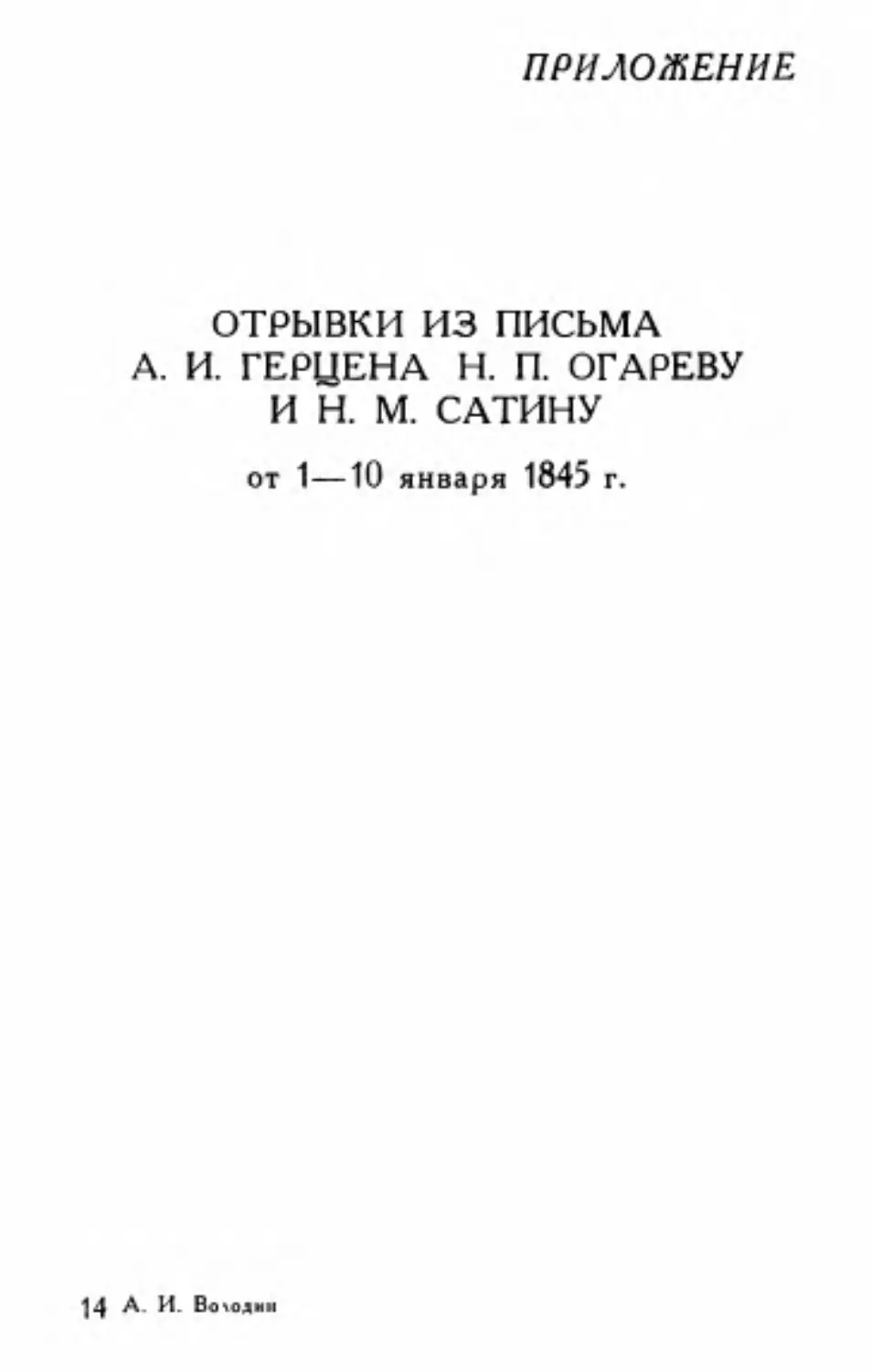Приложение. Отрывки из письма А.И. Герцена Н.П. Огареву и H.М. Сатину от 1 – 10 января 1845 г.