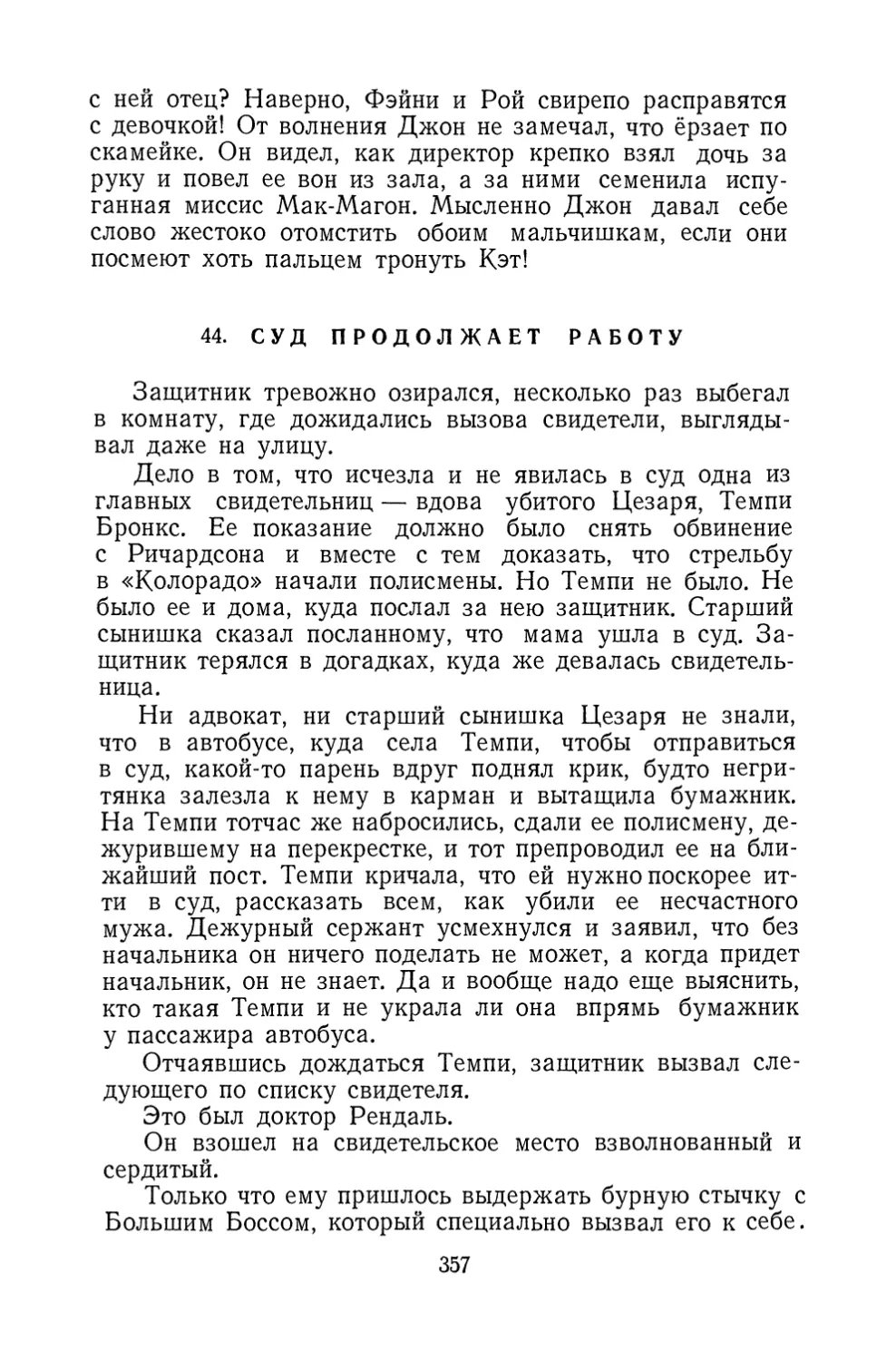 44. Суд продолжает работу