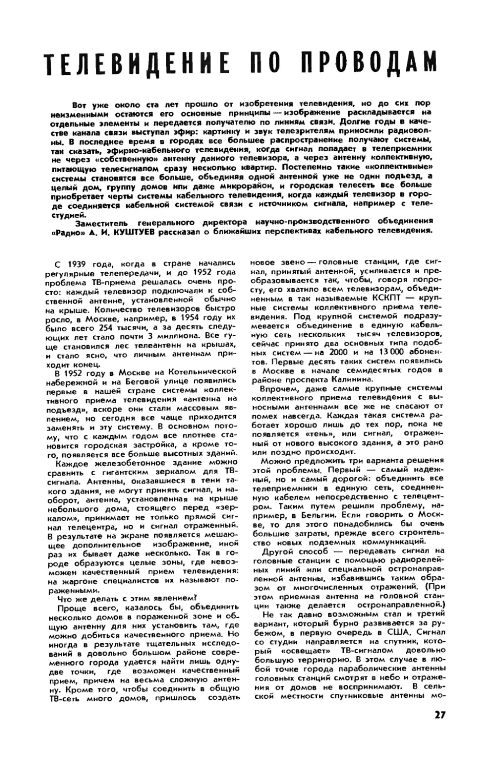 А. КУШТУЕВ — Телевидение по проводам