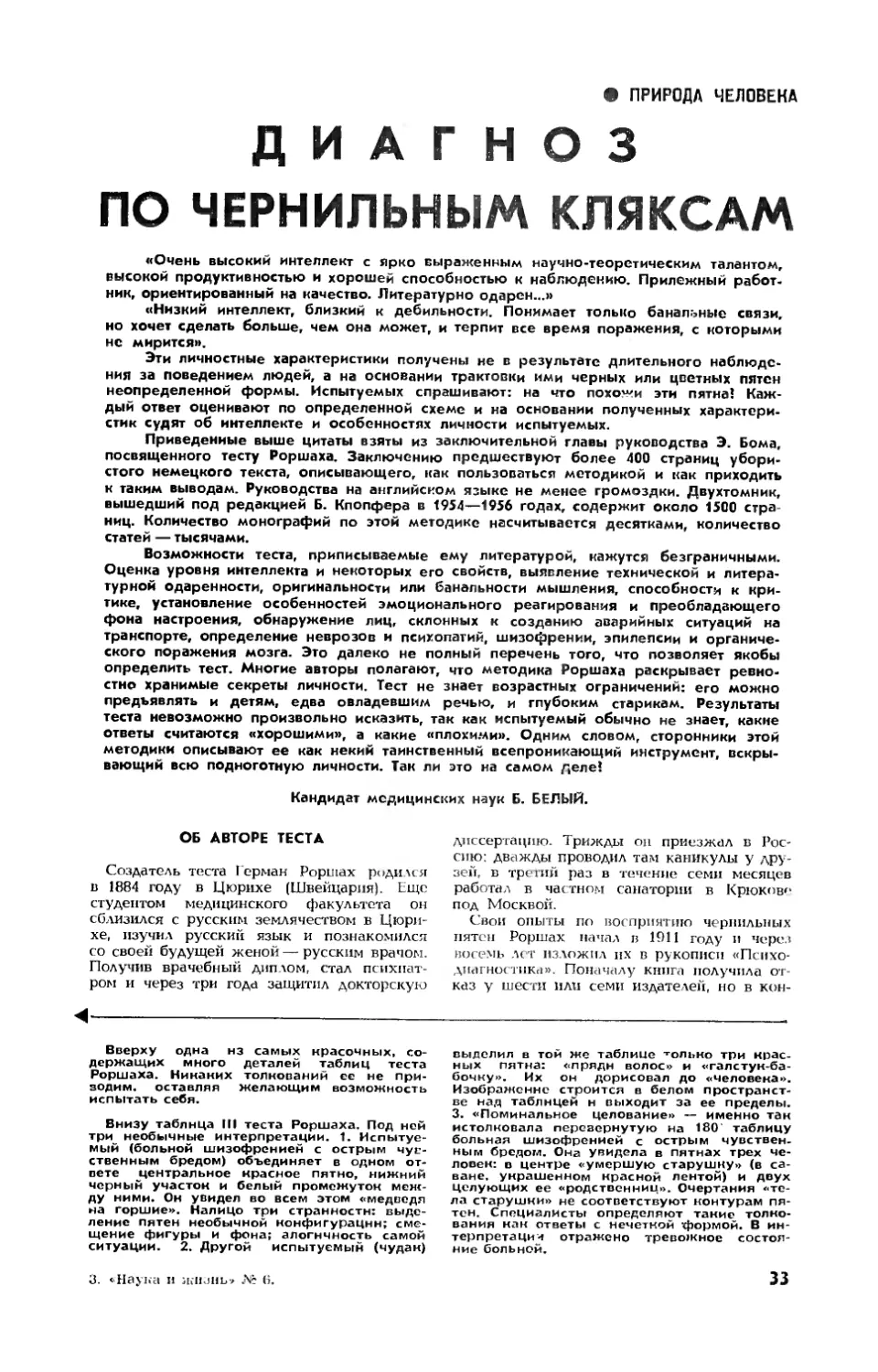 Б. БЕЛЫЙ, канд. мед. наук — Диагноз по чернильным кляксам