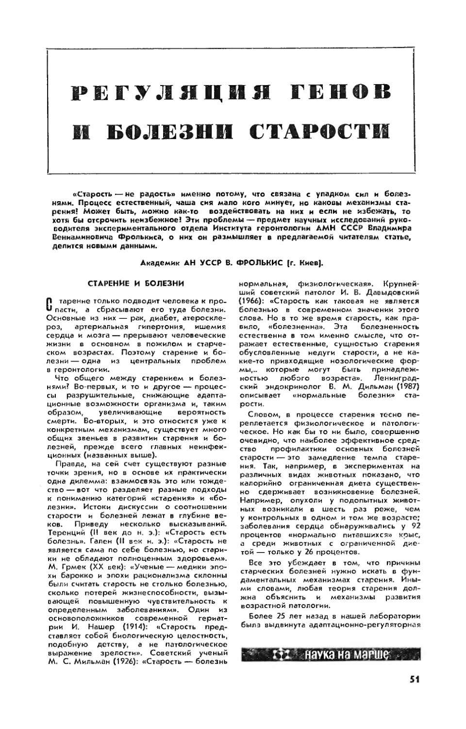 В. ФРОЛЬКИС, акад. АН УССР — Регуляция генов и болезни старости