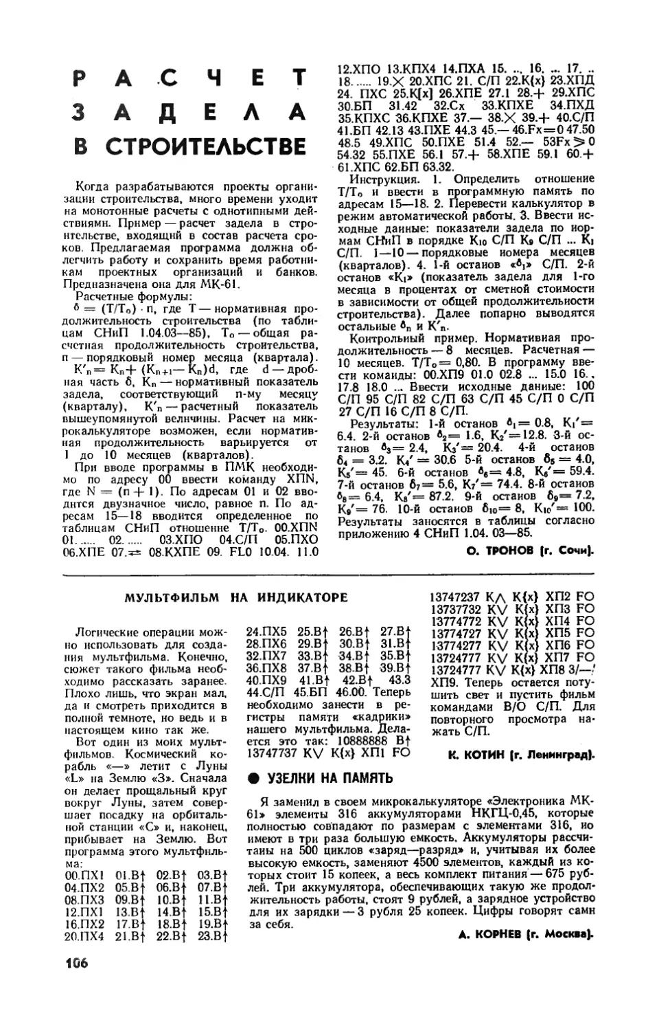 О. ТРОНОВ — Расчет задела в строительстве
К. КОТИН — Мультфильм на индикаторе