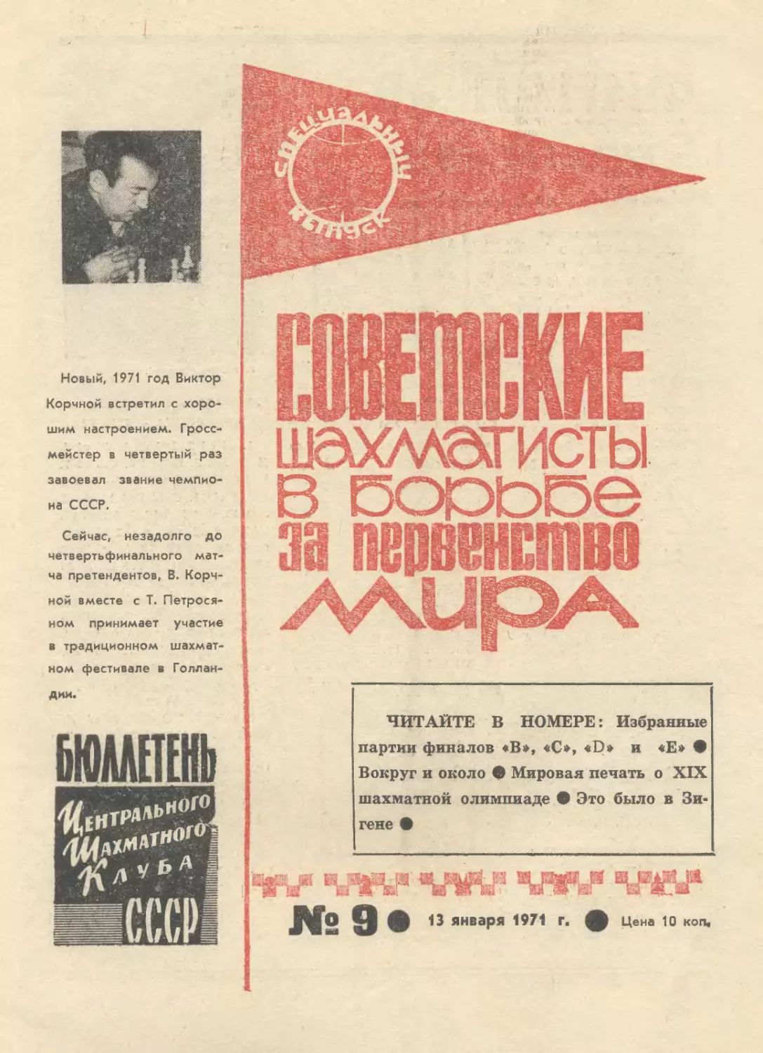 № 9 - 13 января 1971 г.