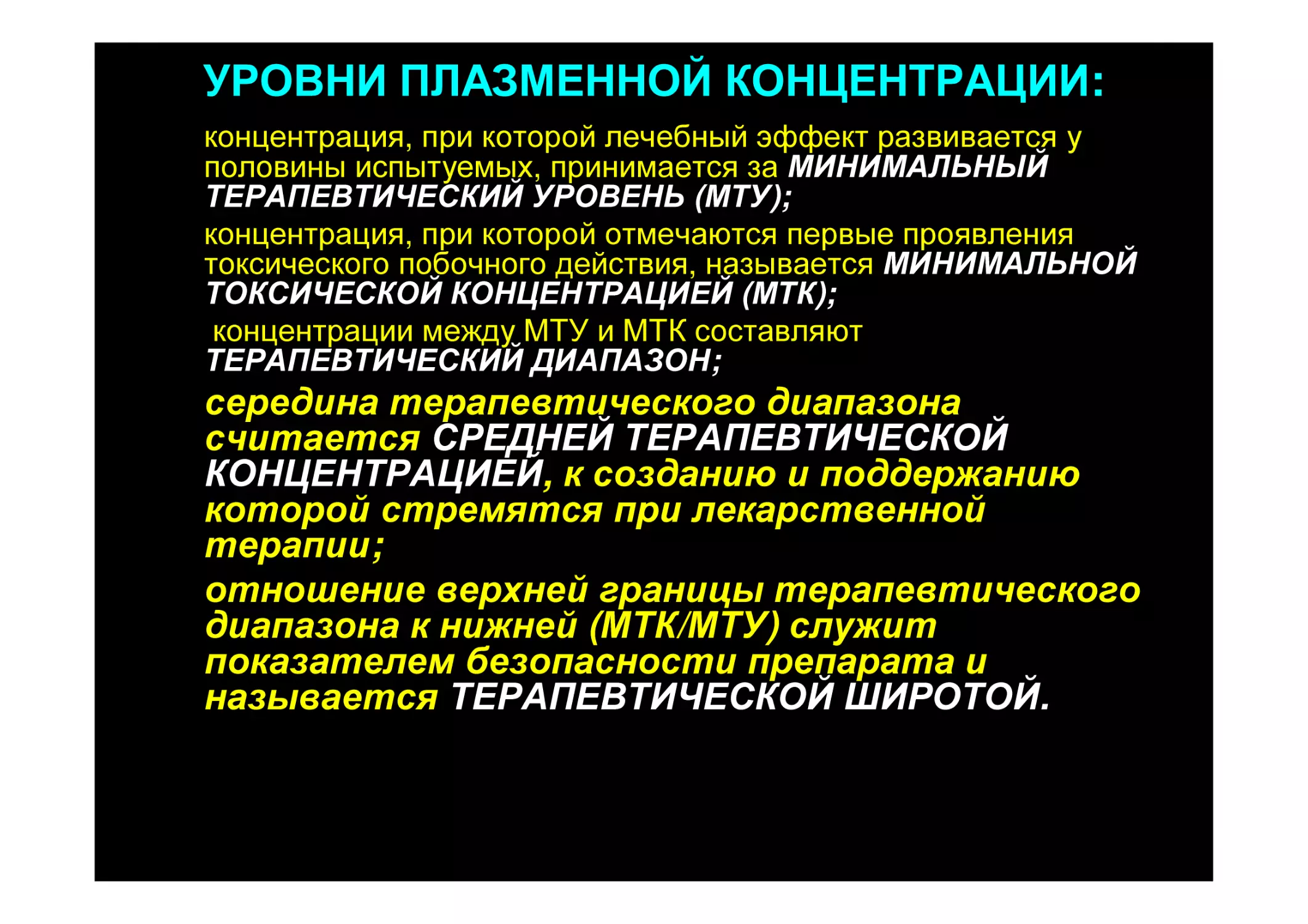 Терапевтическая широта препарата. Минимальный терапевтический уровень. Широта терапевтического действия. Широта терапевтического действия это в фармакологии. Понятие о широте терапевтического действия фармакология.