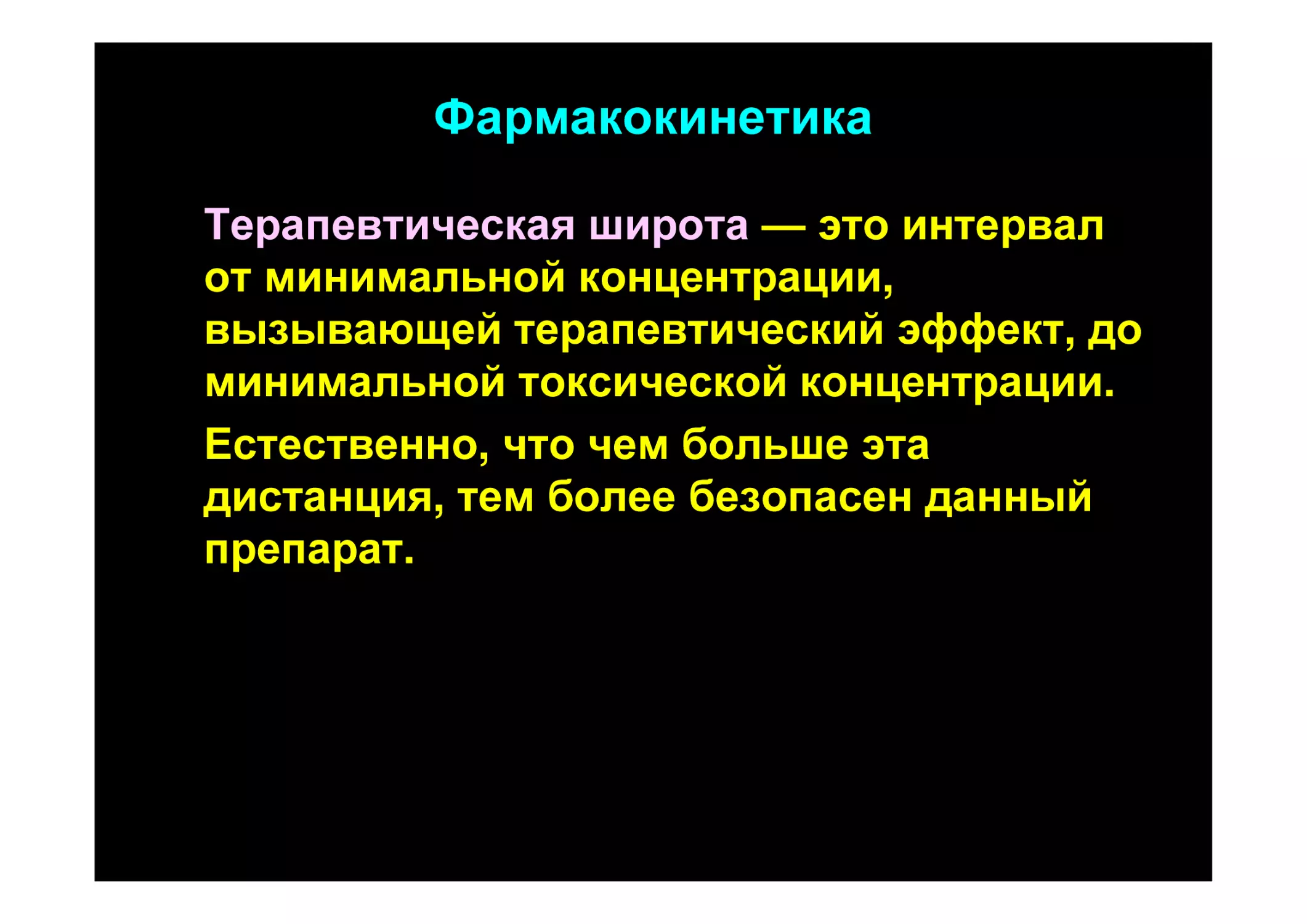 Терапевтическая широта препарата. Терапевтическая широта. Широта терапевтического действия. Понятие о терапевтической широте. Что такое широта терапевтического эффекта.