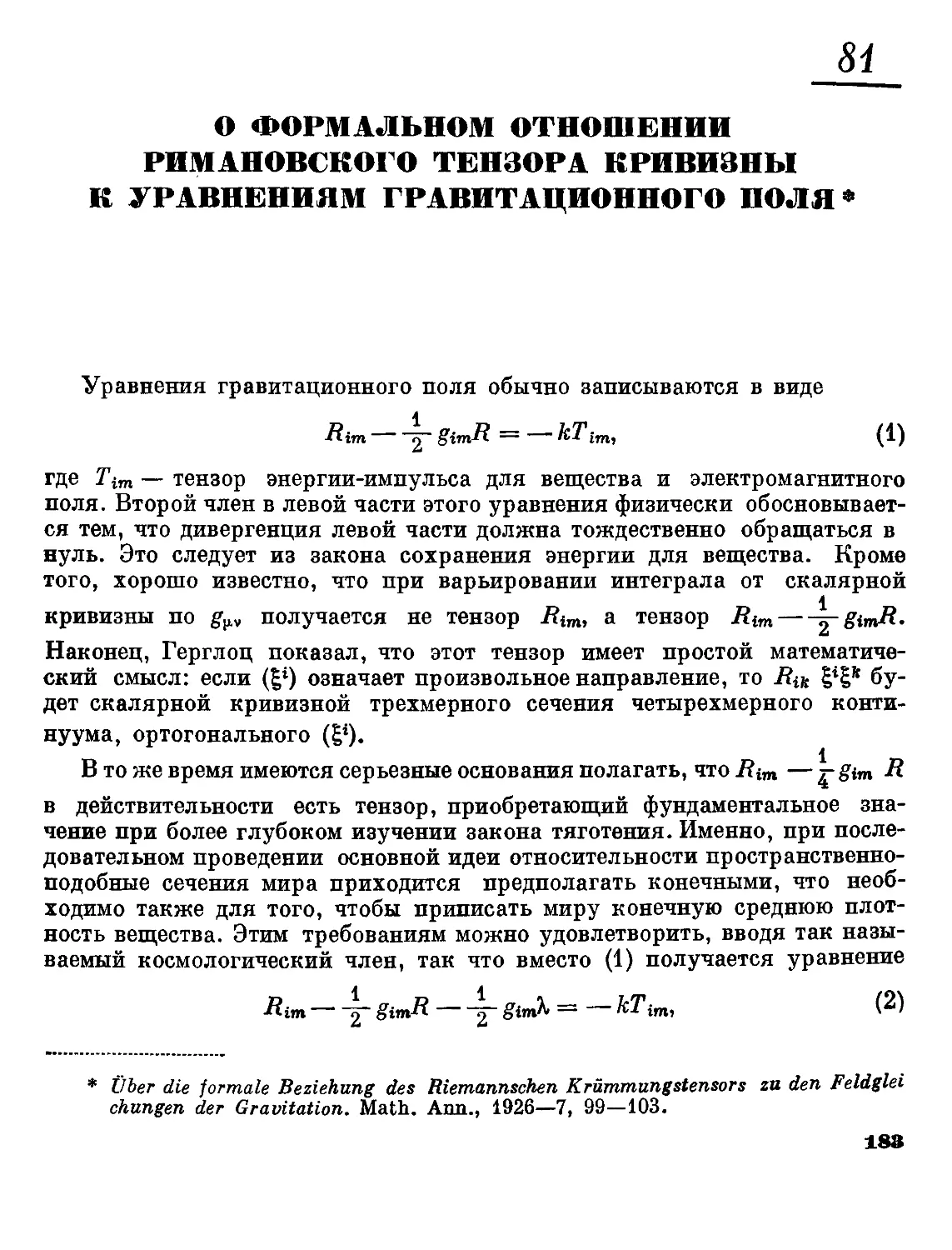 81. О формальном отношении римановского тензора кривизны к уравнениям гравитационного поля