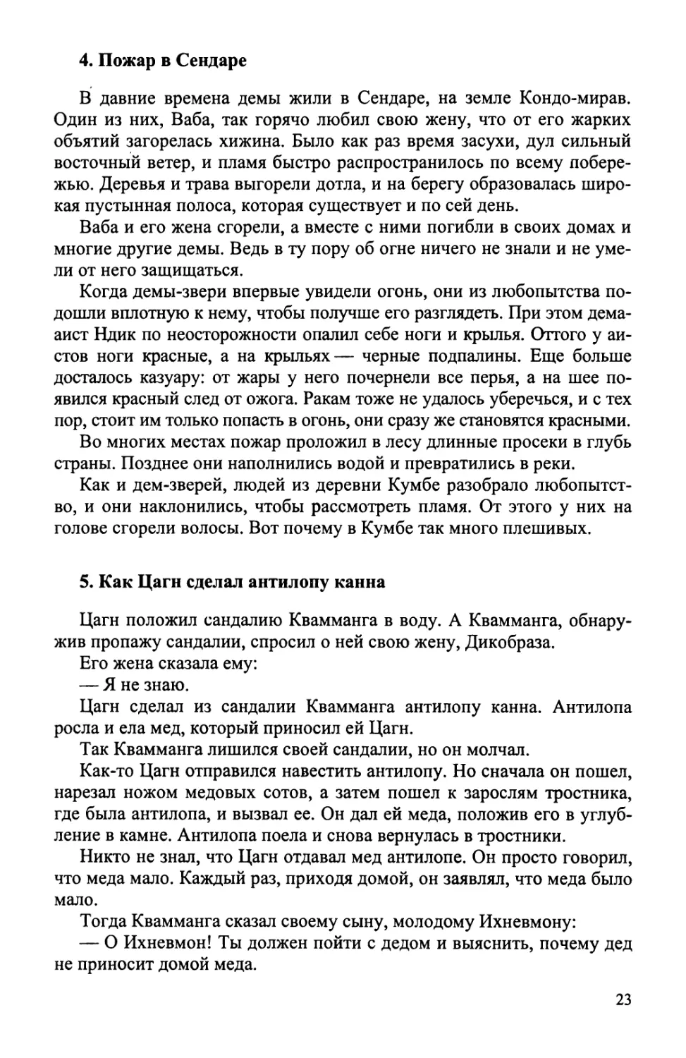 4. Пожар в Сендаре
5. Как Цагн сделал антилопу канна