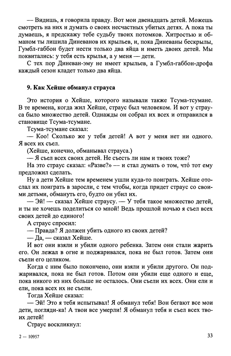 9. Как Хейше обманул страуса