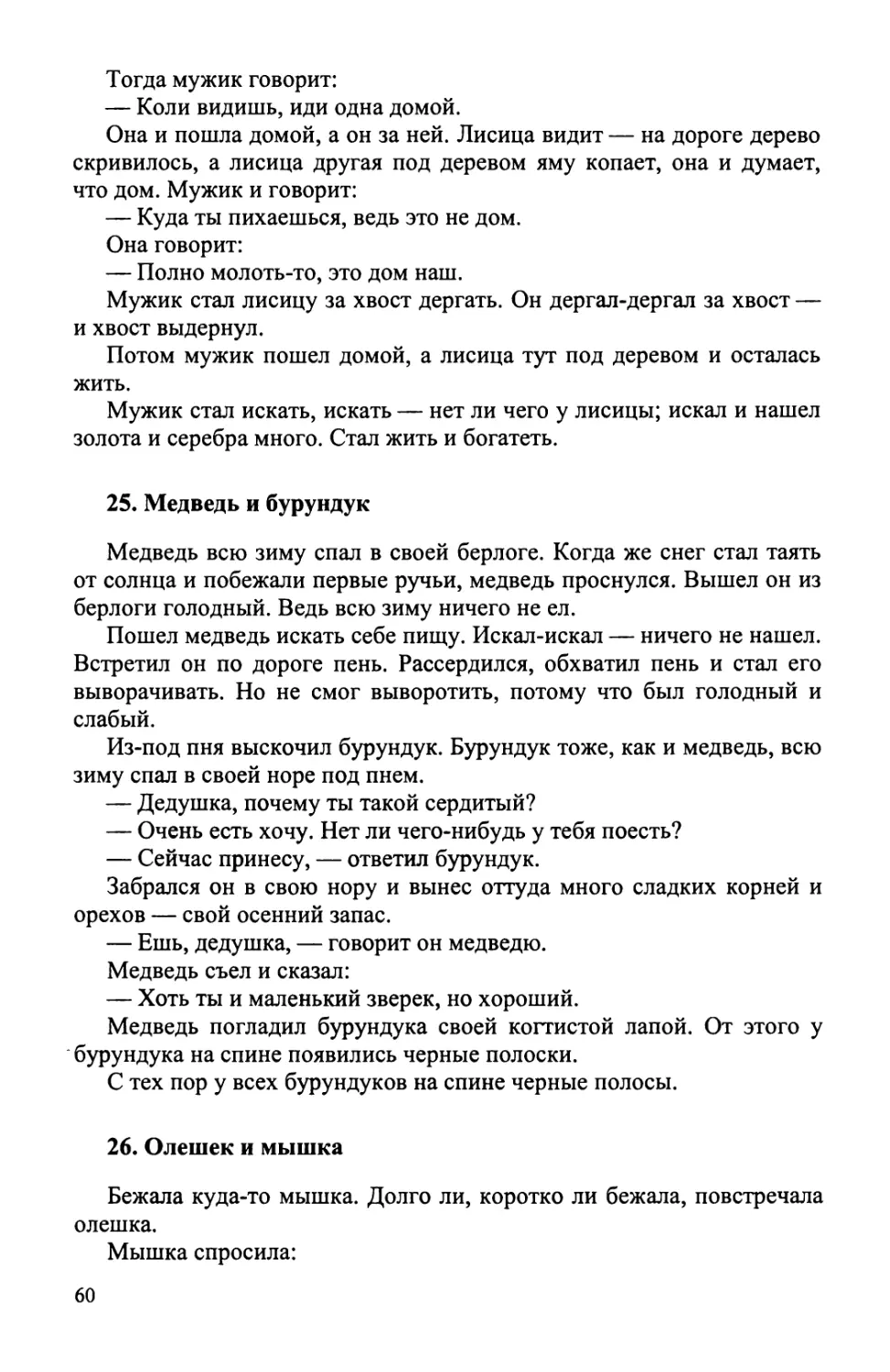 25. Медведь и бурундук
26. Олешек и мышка