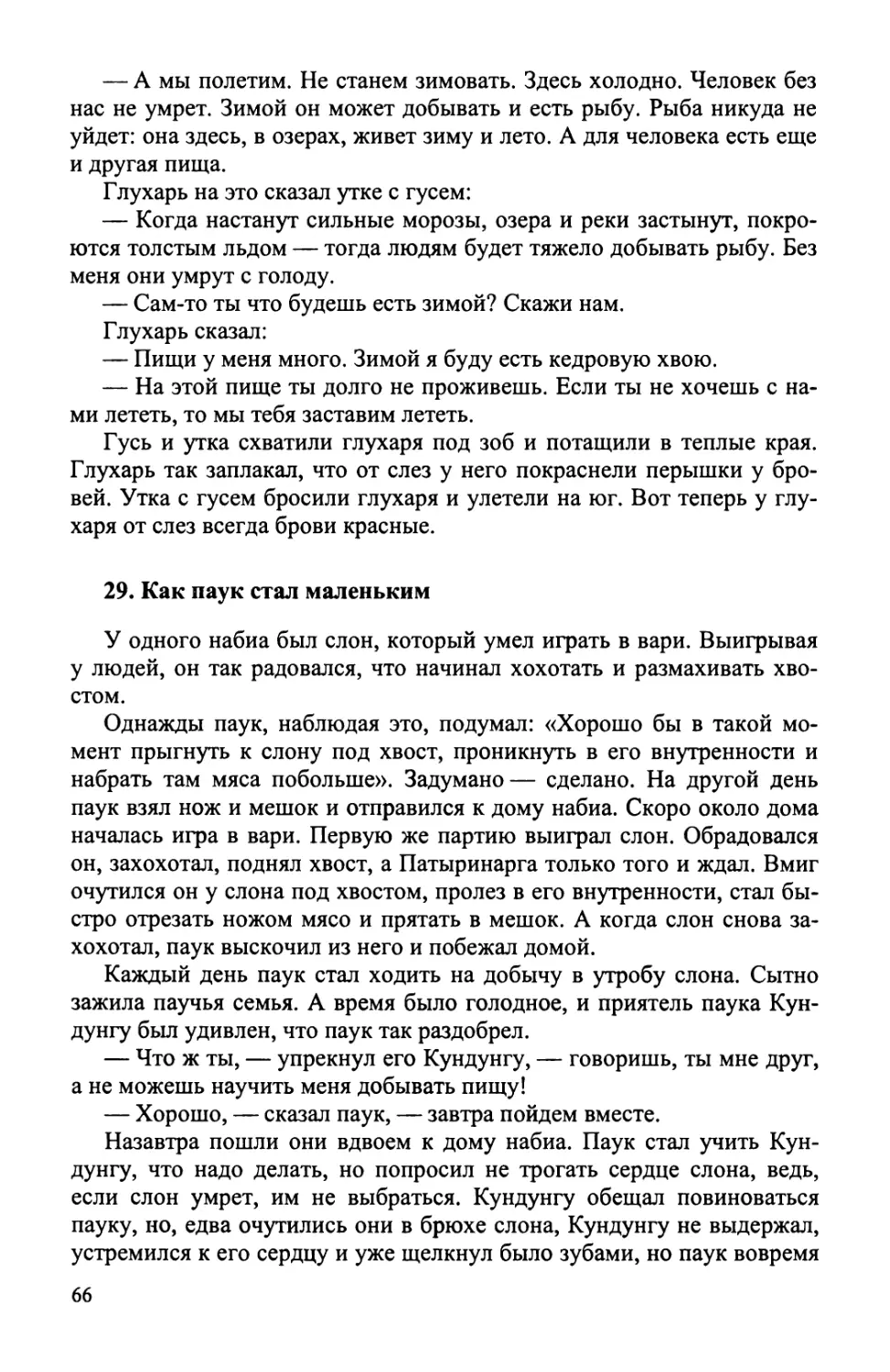 29. Как паук стал маленьким