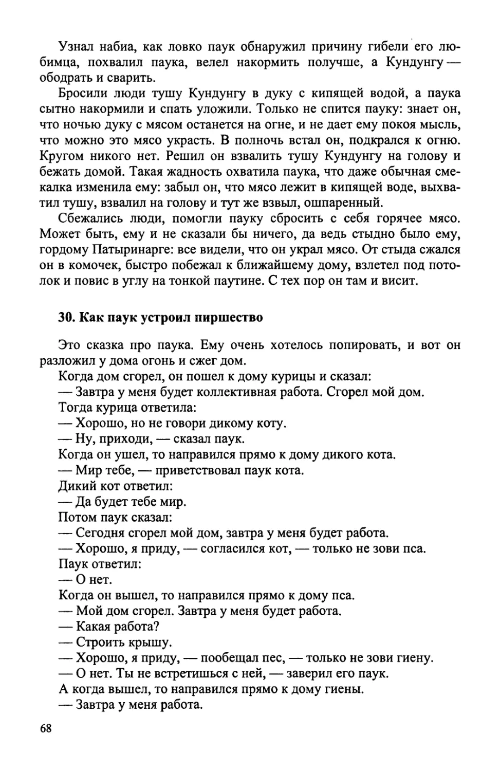 30. Как паук устроил пиршество