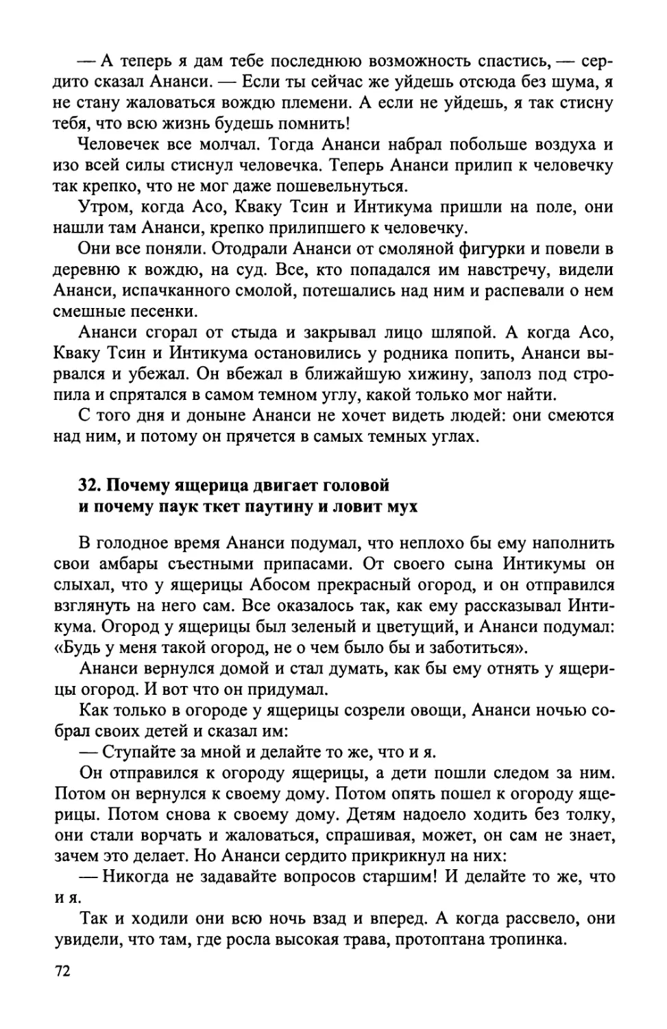 32. Почему ящерица двигает головой и почему паук ткет паутину и ловит мух