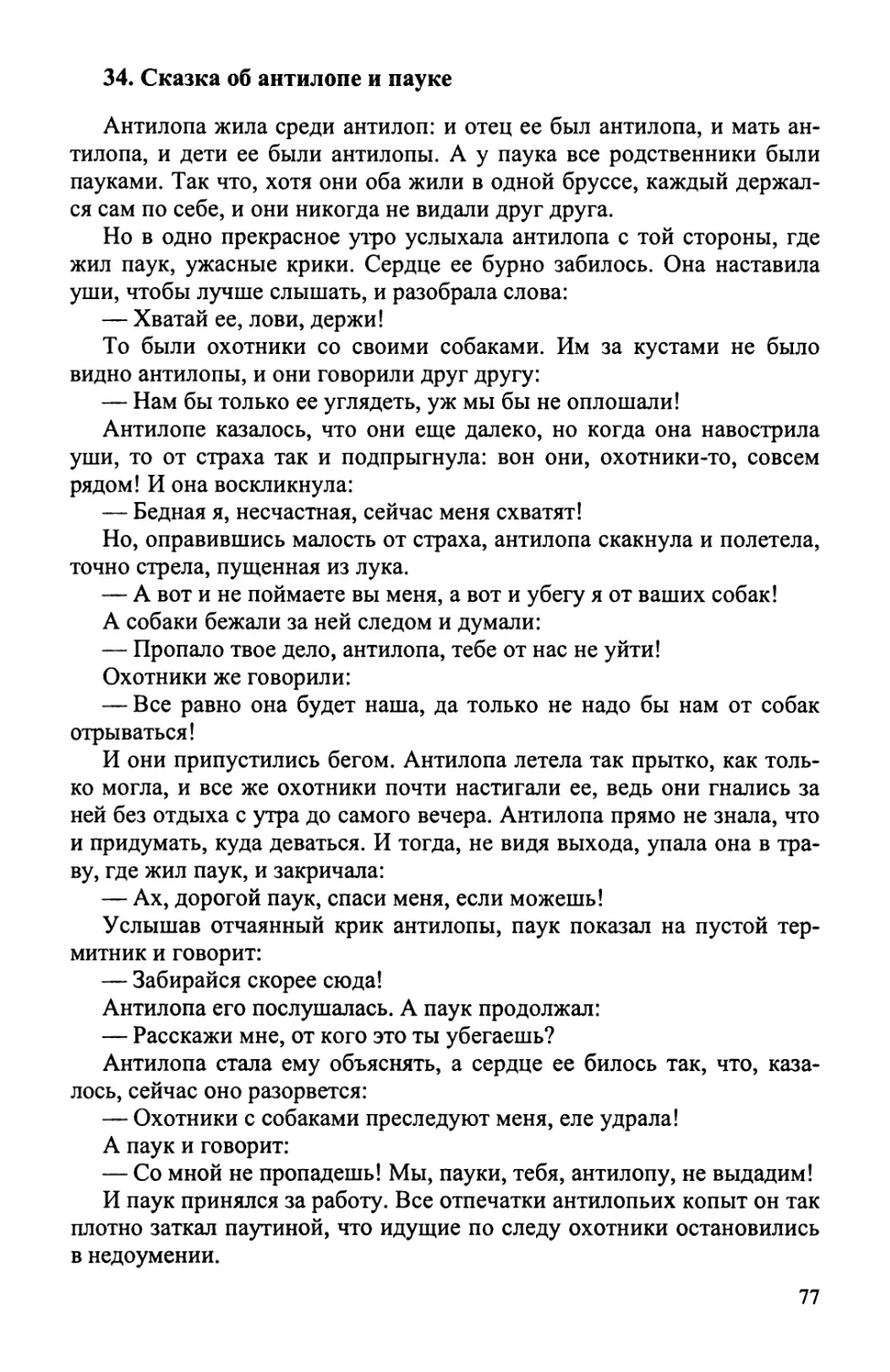 34. Сказка об антилопе и пауке