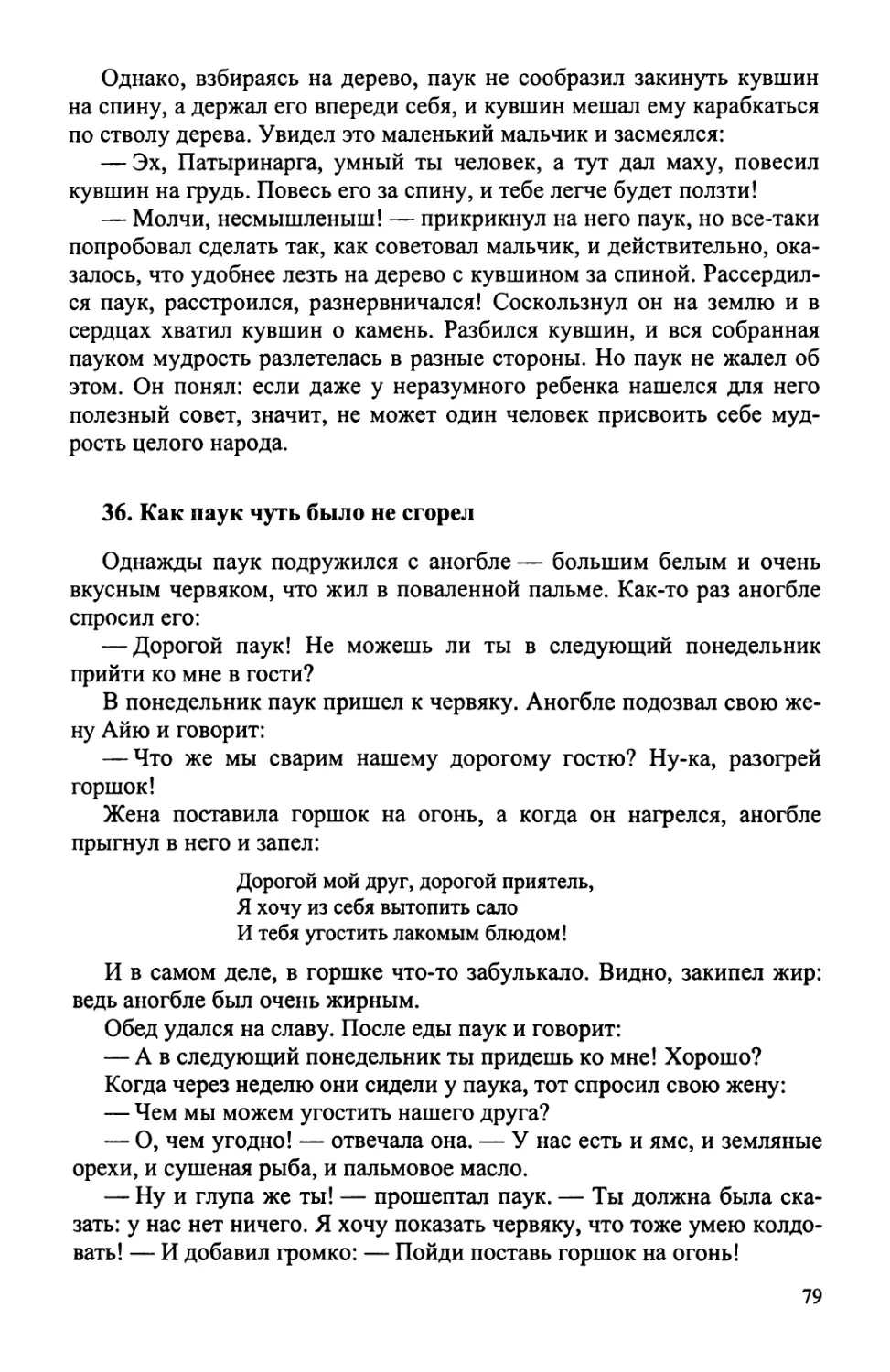 36. Как паук чуть было не сгорел